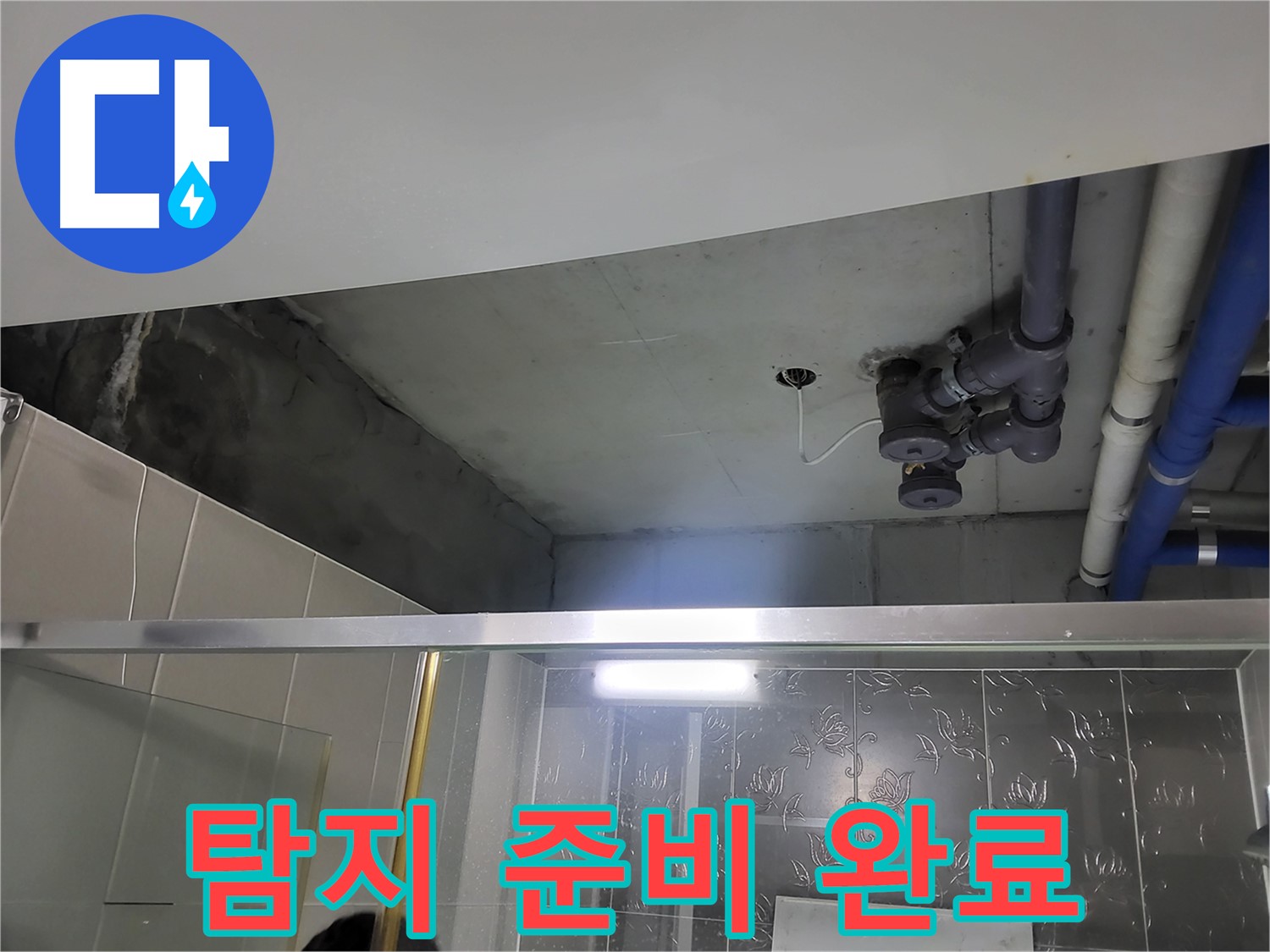 분당 운중동 산운마을6단지 아파트 욕실 천장 - 누수 탐지를 위한 모든 준비를 마쳤습니다.
