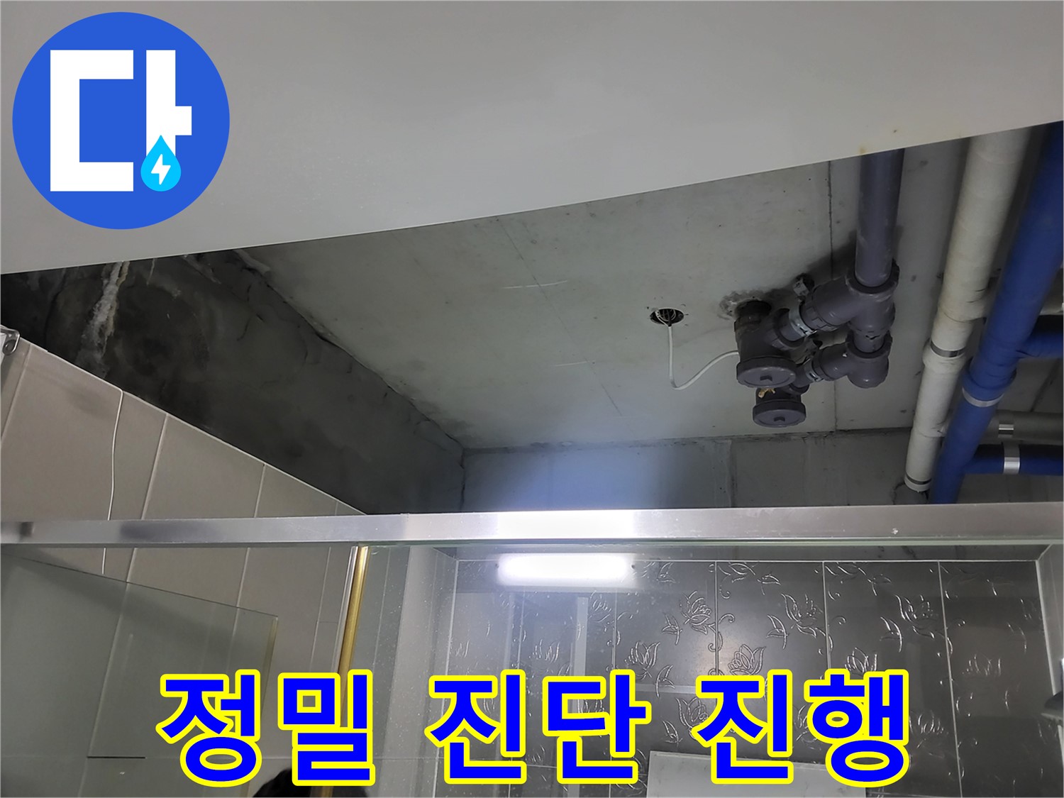 분당 운중동 산운마을6단지 아파트 욕실 천장 - 배관 누수 정밀 진단을 진행하고 있습니다.