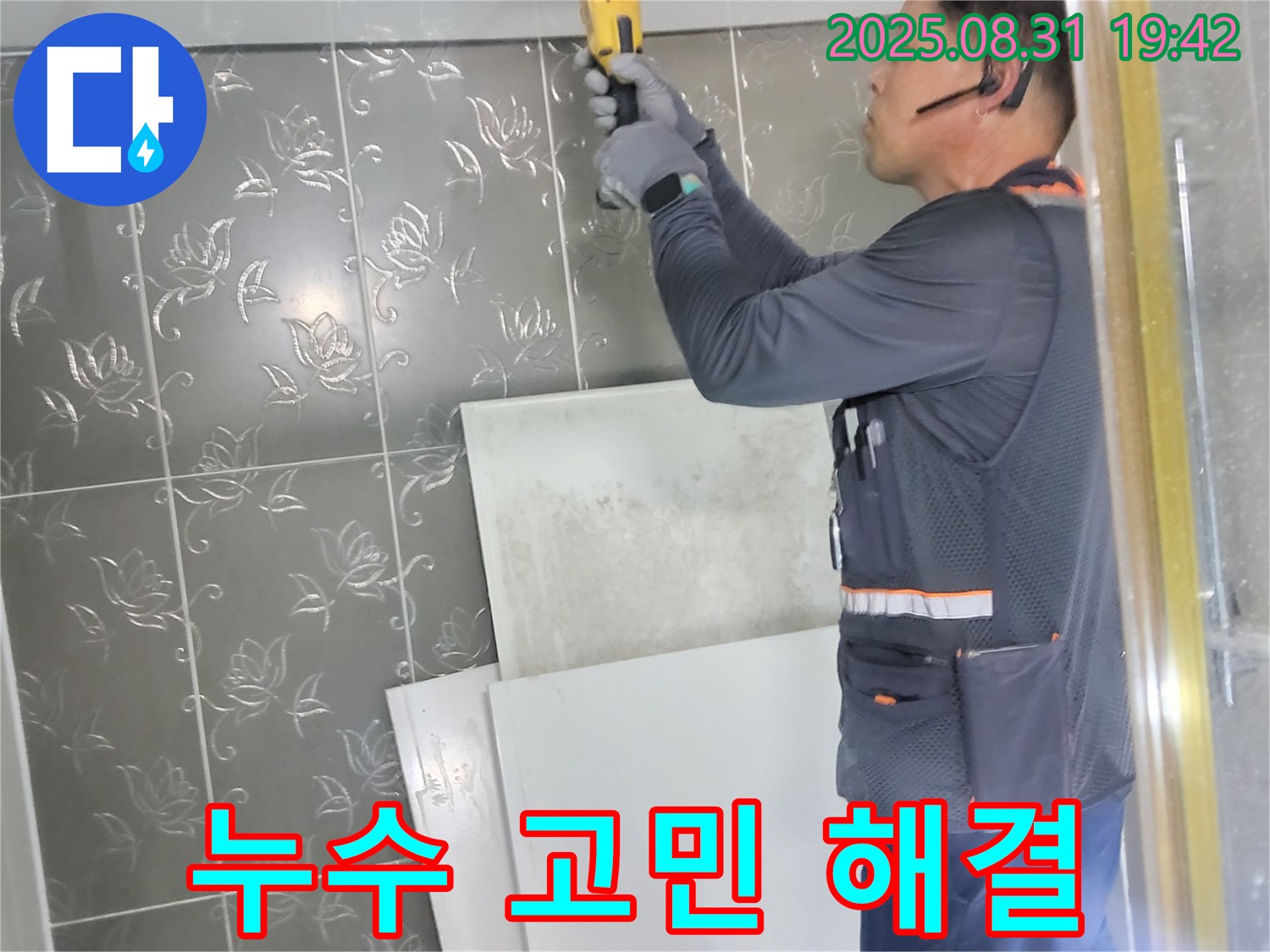 분당 운중동 산운마을에서 누수 문제로 고민하는 고객님들을 위해 최선을 다하는 모습 - 고객님의 어려움을 공감하고 해결해 드립니다.