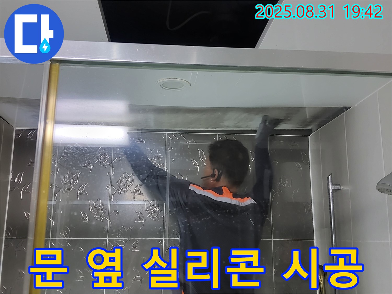 분당 운중동 산운마을에서 샤워부스 문 옆 누수를 해결하기 위해 실리콘을 재시공하는 작업 - 꼼꼼한 시공으로 누수를 완벽하게 차단합니다.