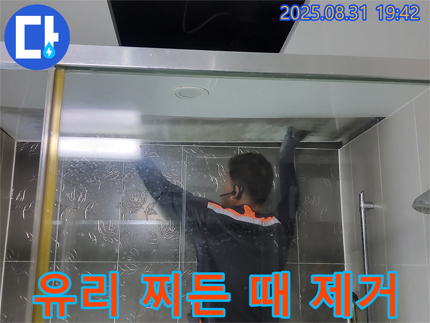 분당 운중동 산운마을에서 샤워부스 유리 찌든 때 완벽 제거 작업 - 새것처럼 깨끗하게 변신시켜 드립니다.