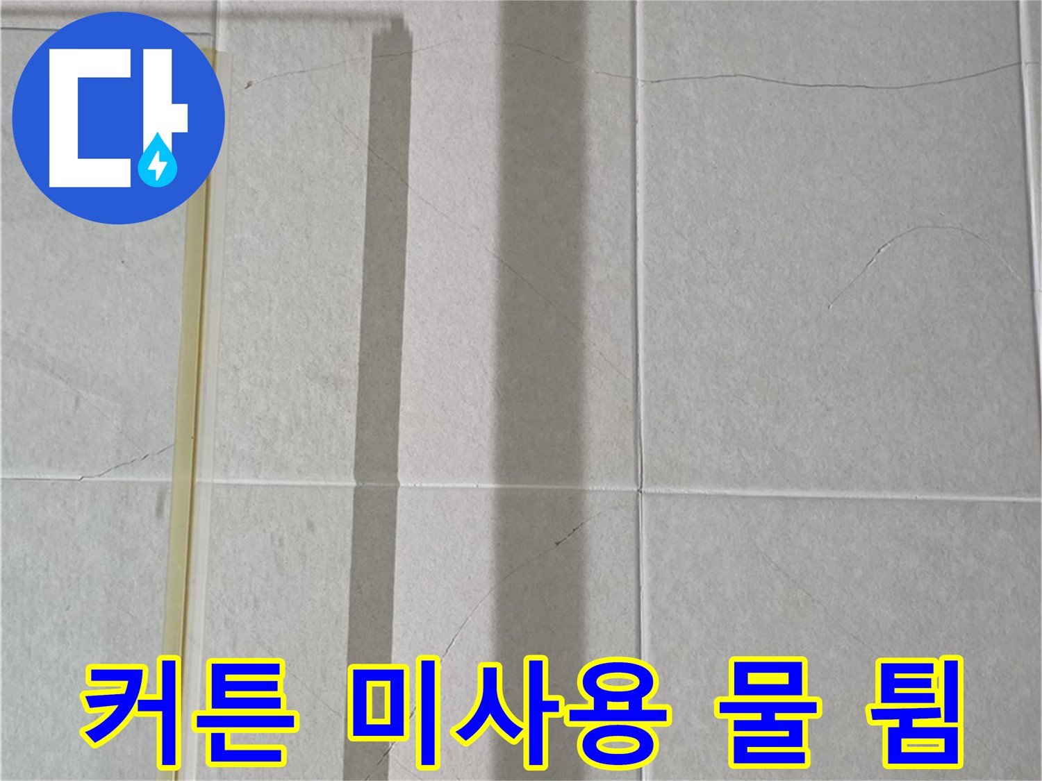 분당 운중동 샤워부스 - 벽면 타일 틈새 누수, 샤워 커튼 미사용으로 인한 물 튐