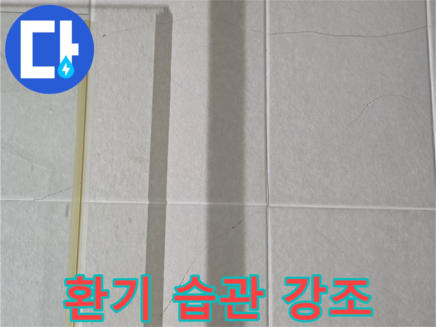 분당 운중동 샤워부스 - 벽면 타일 틈새 누수, 샤워 후 습기 제거를 위한 환기 습관 중요성 강조