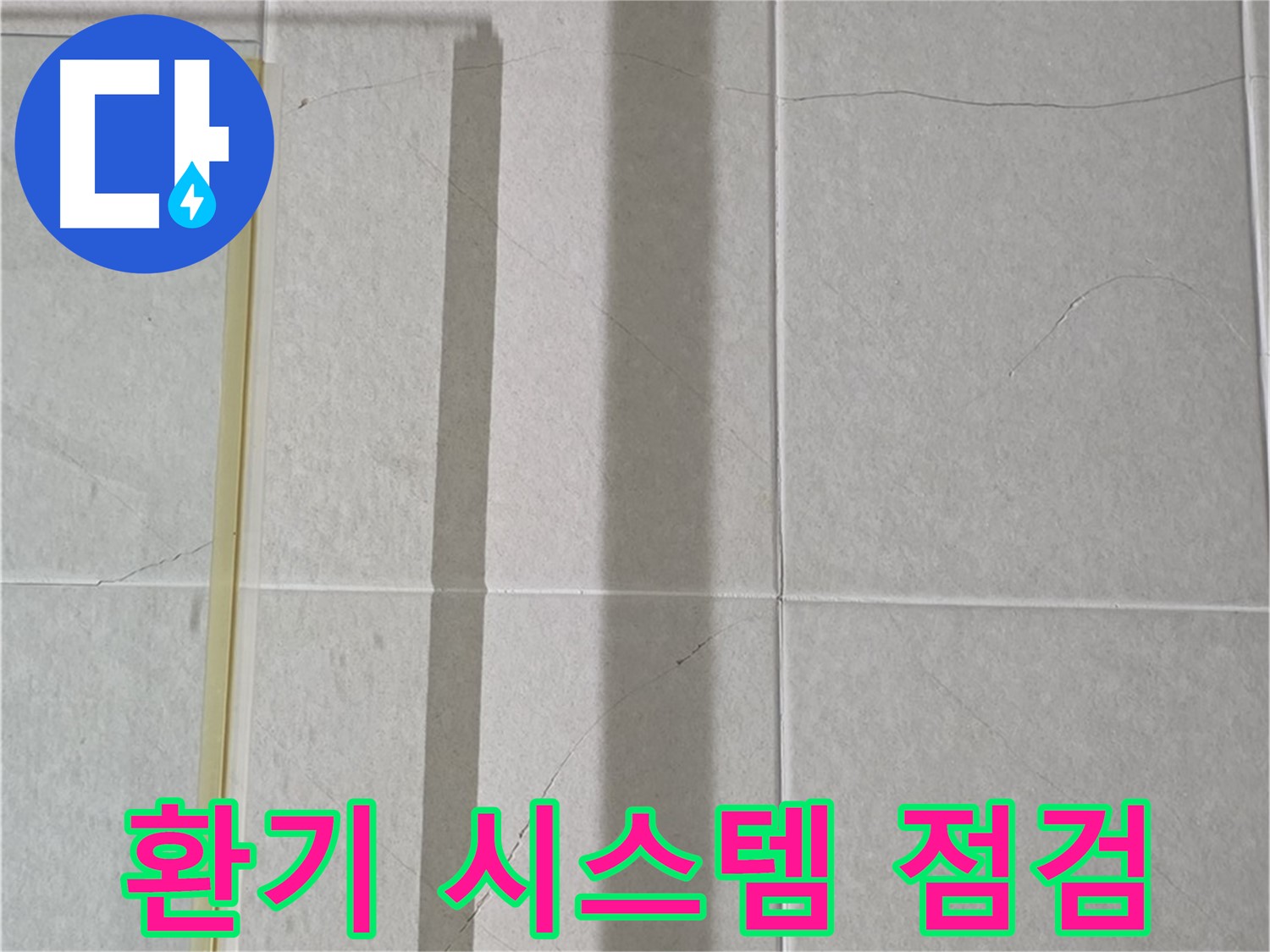 분당 운중동 샤워부스 - 벽면 타일 틈새 누수, 샤워 후 습기 제거를 위한 환기 시스템 점검 필요