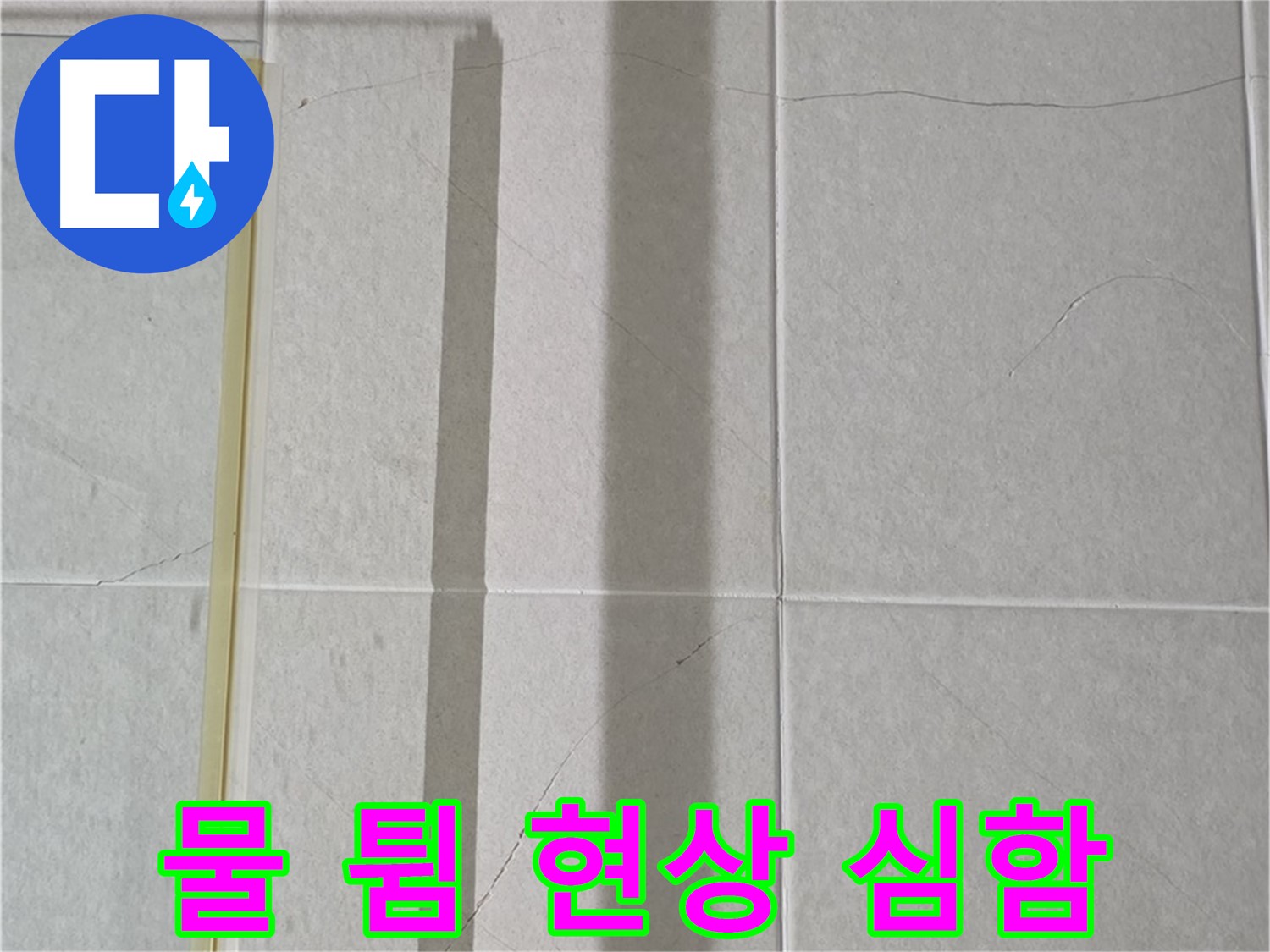 분당 운중동 샤워부스 - 벽면 타일 틈새 누수, 샤워기 사용 시 물 튐 현상 심함