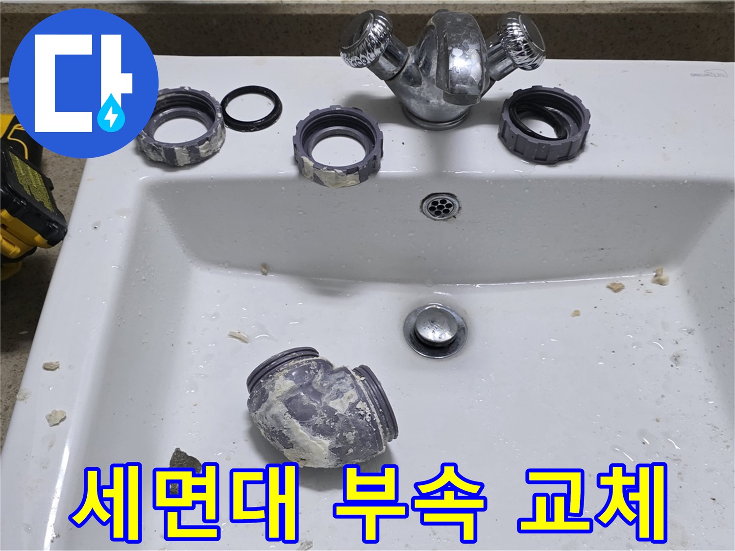 분당 운중동 세면대 수리 - 낡은 부속 교체로 누수 해결 완료!
