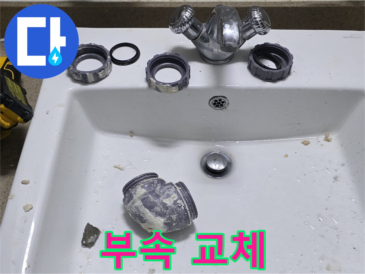 분당 운중동 세면대 수리 - 낡은 부속 교체로 새것처럼!