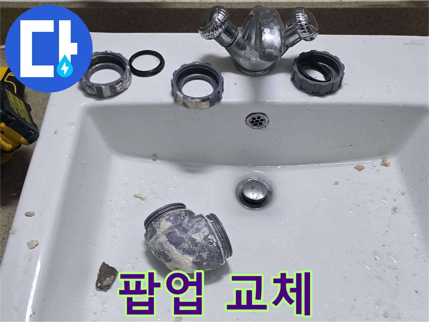 분당 운중동 세면대 수리 - 오래된 팝업 고장, 새 팝업으로 교체 완료!