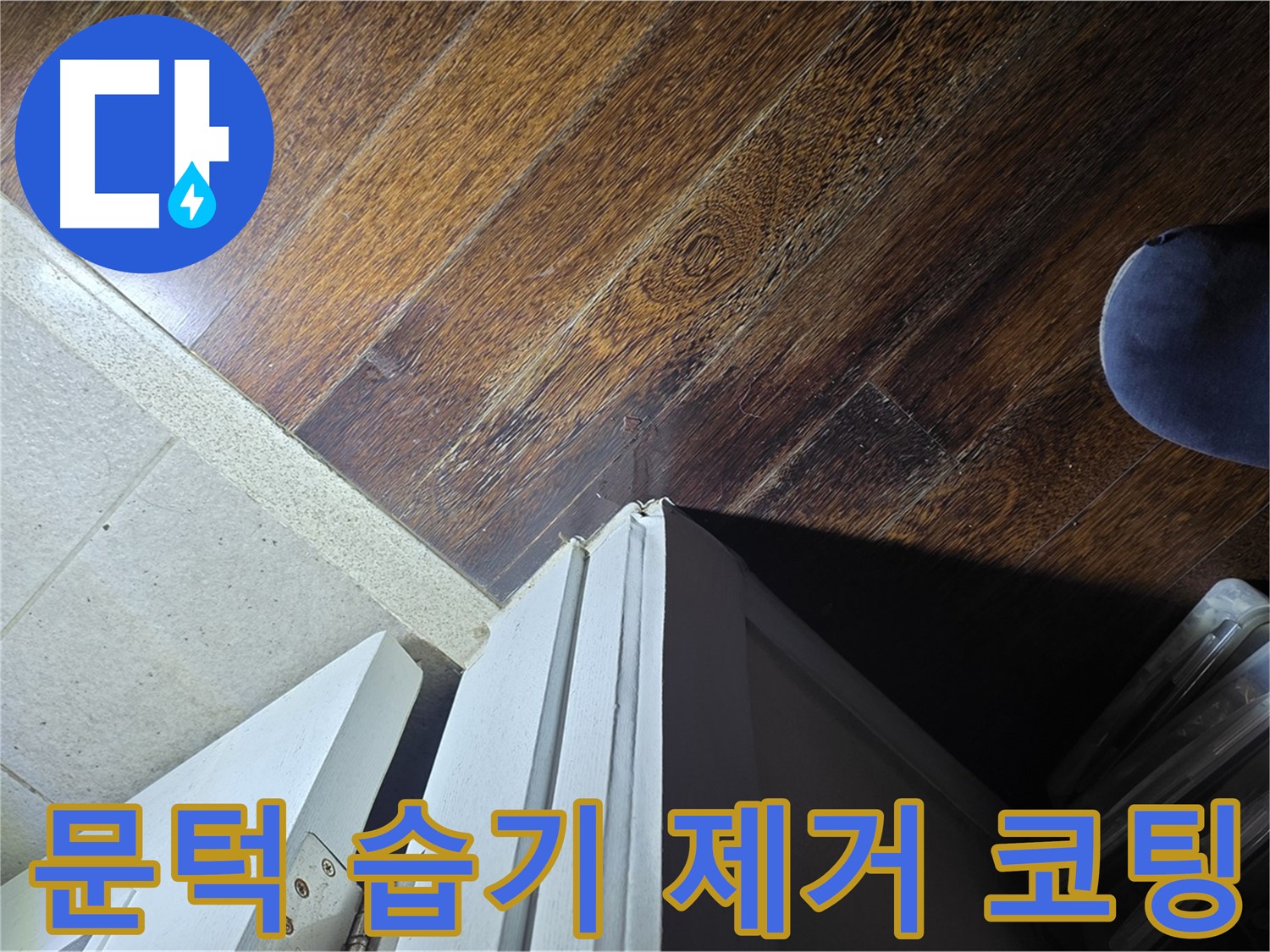 분당 운중동 아파트 누수 - 산운로 문턱 주변 습기 제거 후 곰팡이 방지 코팅 작업