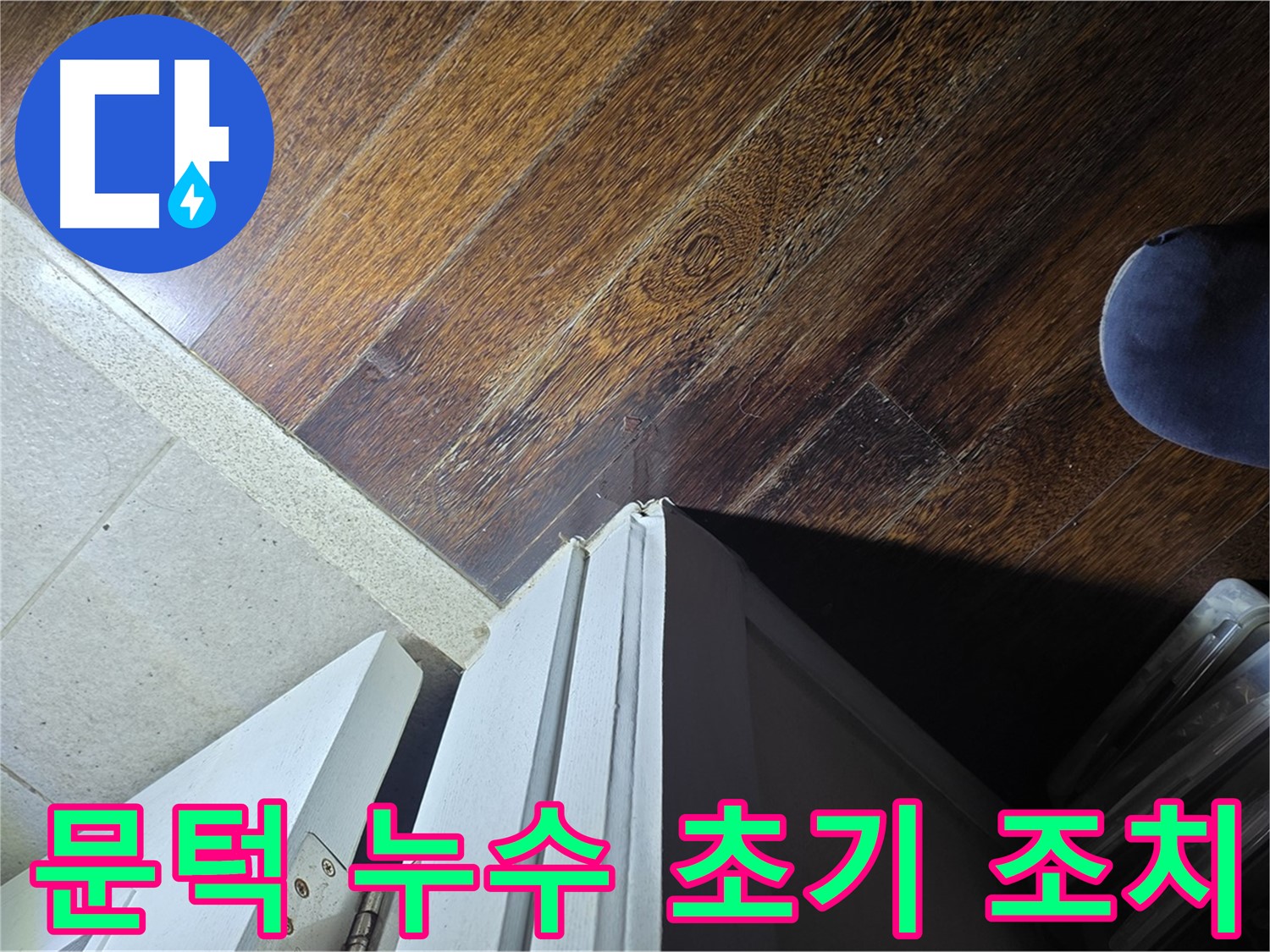 분당 운중동 아파트 누수 - 산운마을 문턱 주변 누수 발생, 신속하게 초기 대응