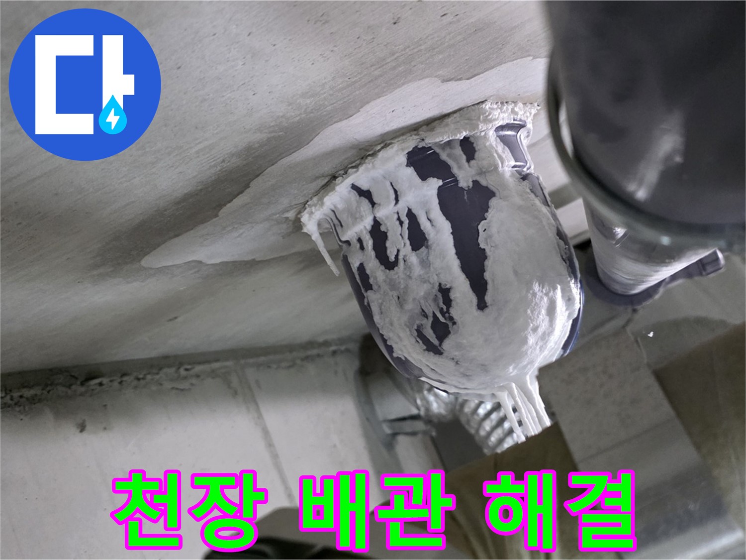 분당 운중동 아파트 누수 - 천장 배관 누수 원인을 찾아 완벽하게 해결 완료