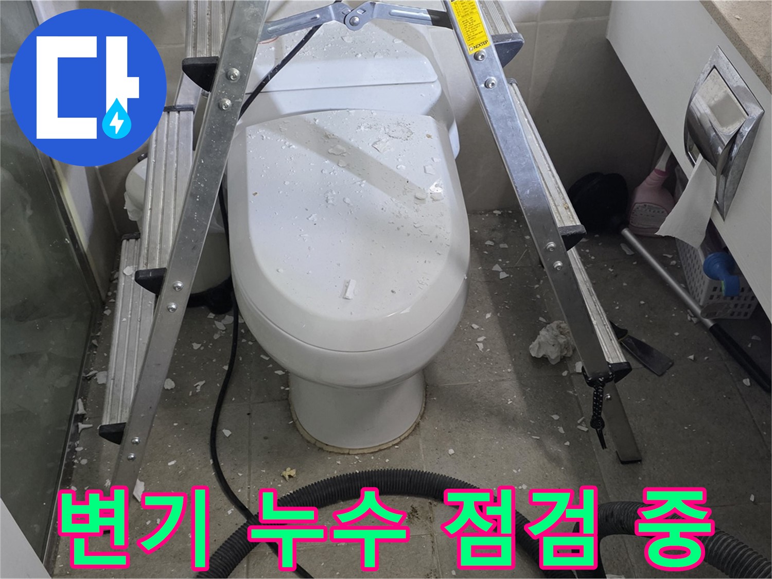 분당 운중동 아파트 욕실 변기 누수 - 꼼꼼한 점검으로 누수 원인을 정확하게 파악하고 해결합니다.