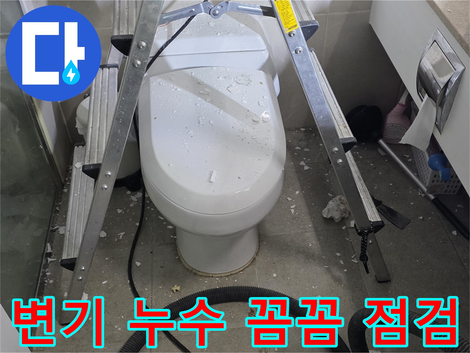 분당 운중동 아파트 욕실 변기 누수 - 꼼꼼한 점검으로 누수 원인을 정확하게 파악합니다.
