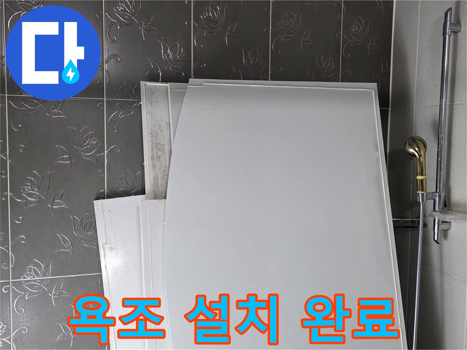 분당 운중동 욕실 - 욕조 설치 완료, 깔끔하게 변신한 욕실 - 쾌적한 공간