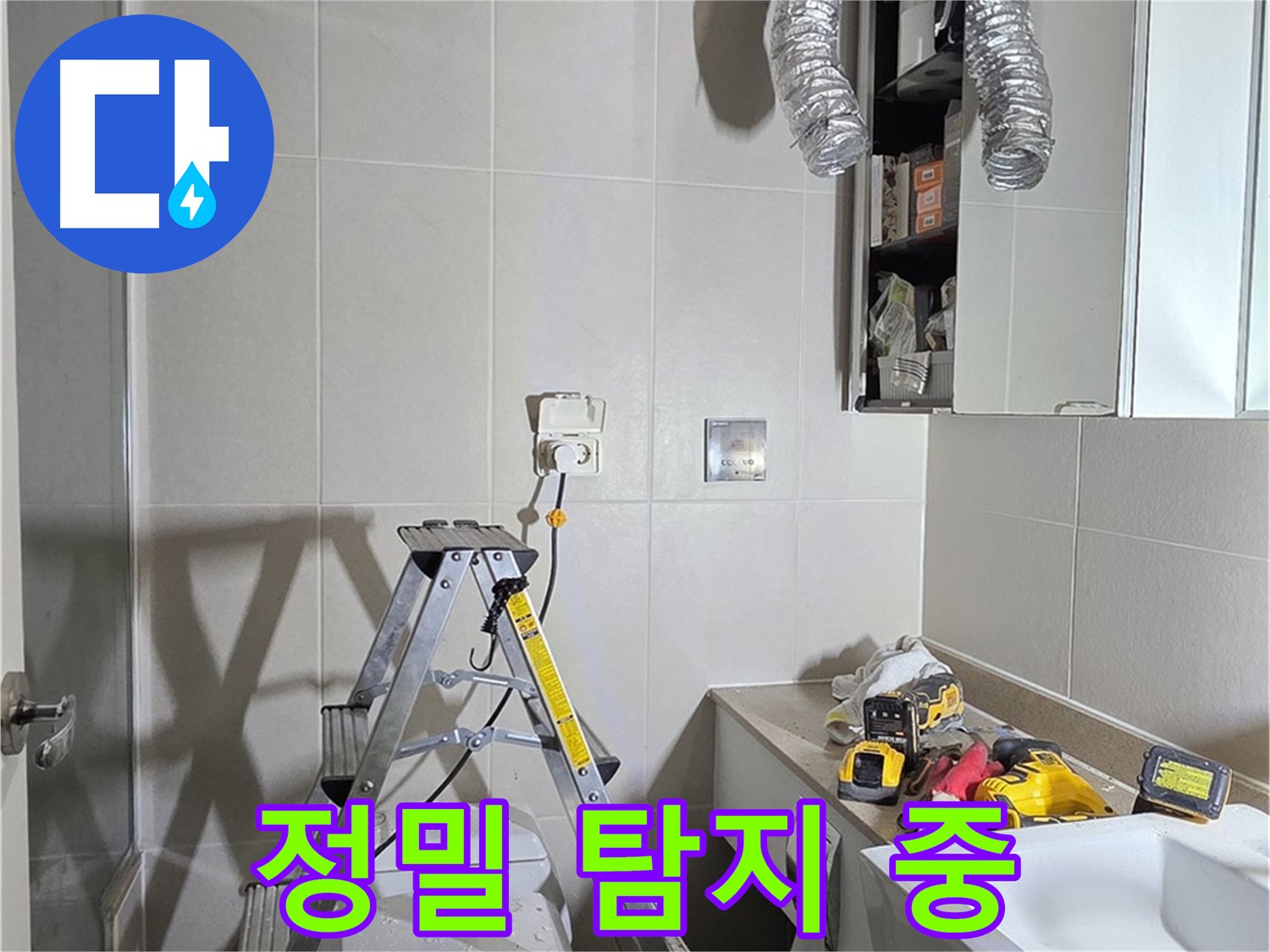 분당 운중동 정밀 탐지 - 첨단 장비로 놓치지 않고 누수 지점을 찾아냅니다.