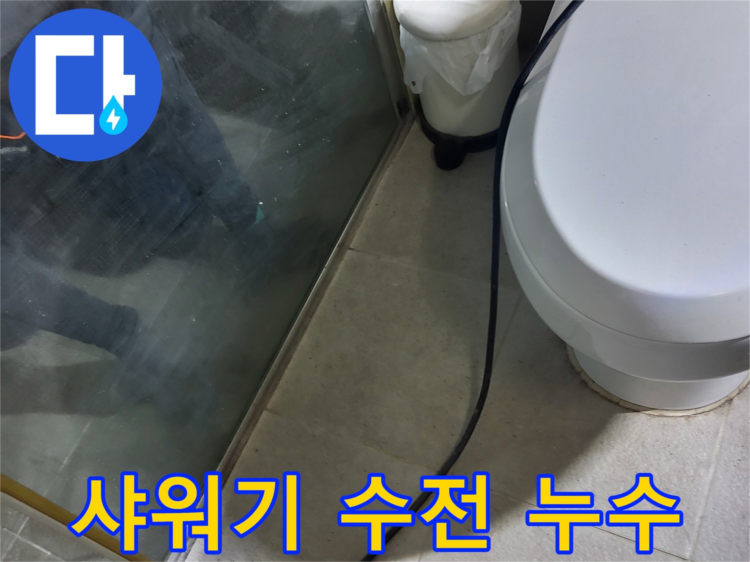 분당구 샤워기 누수 - 수전 연결부 누수, 테프론 테이프 감기 작업