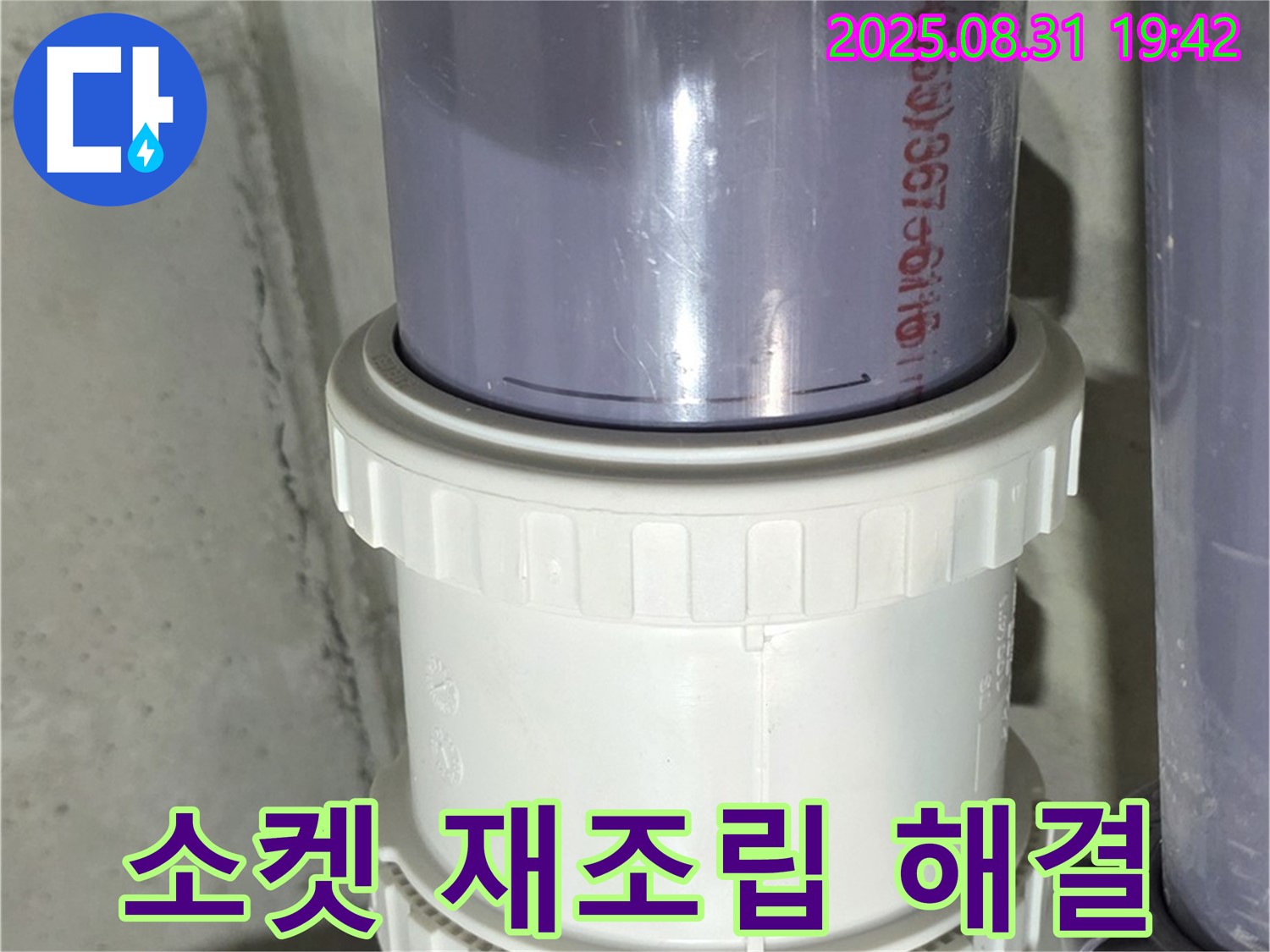 분당구 운중동 누수 - 유니온 소켓 헐거워 누수, 재조립 후 클램프로 꽉 잡아 완벽 해결