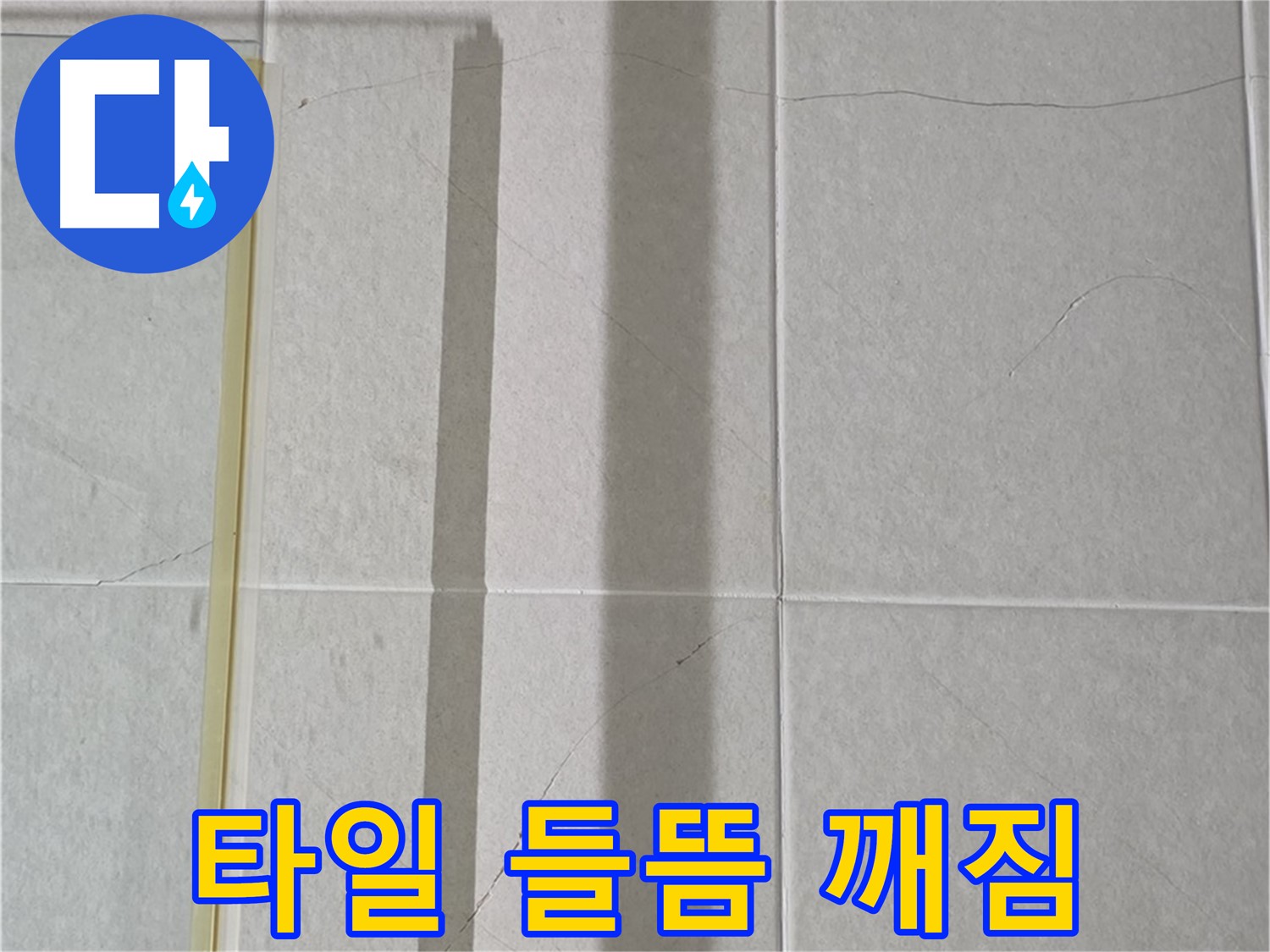 분당구 운중동 산운로 샤워부스 - 벽면 타일 들뜸 및 깨짐 현상