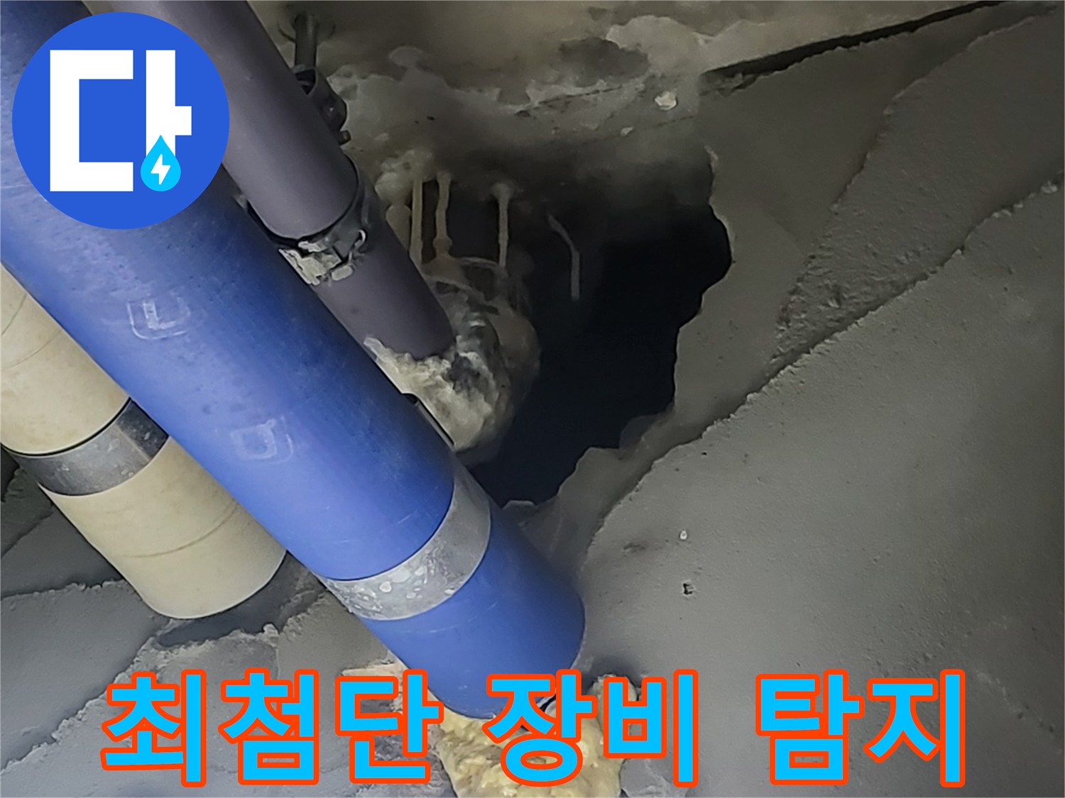 분당구 운중동 산운마을 6단지 누수 - 최첨단 장비를 사용하여 누수를 완벽하게 해결하는 모습입니다.