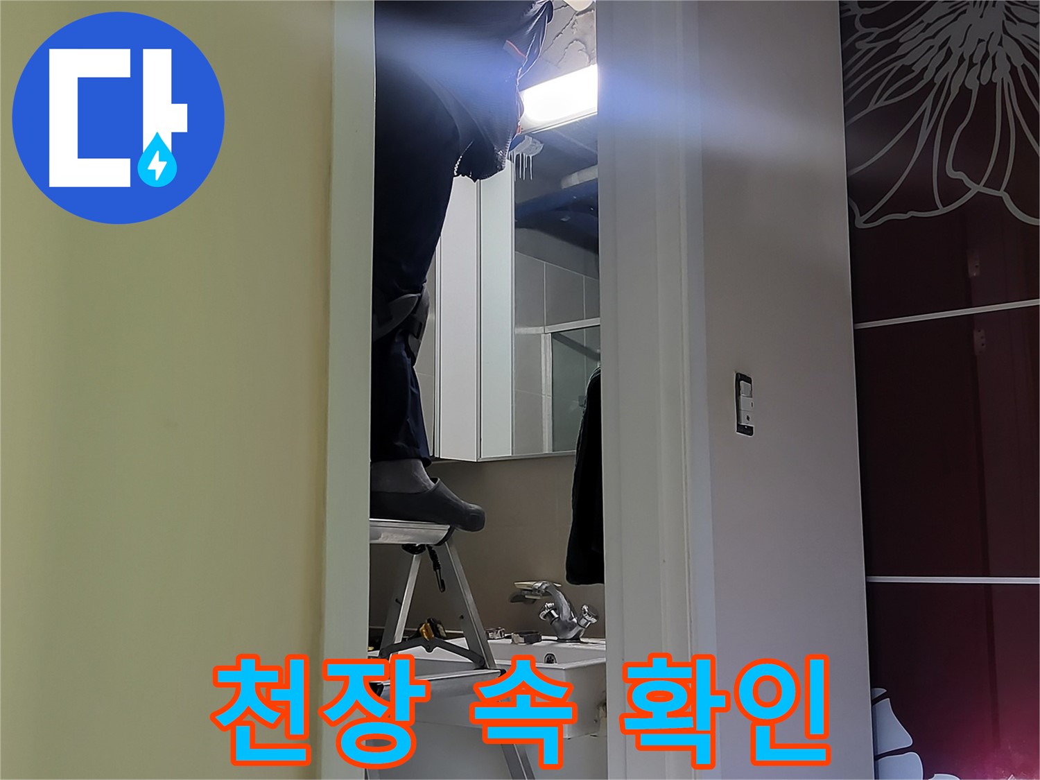 분당구 운중동 산운마을 6단지 누수탐지 전문가가 천장 속을 꼼꼼하게 확인하고 있습니다 - 숨겨진 누수도 놓치지 않습니다.