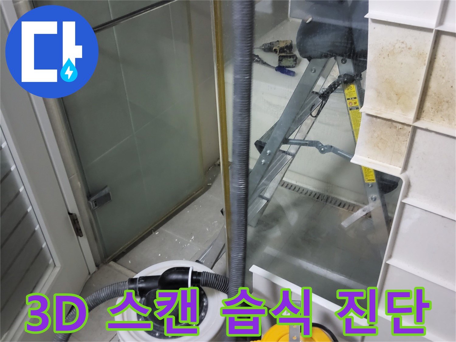 분당구 운중동 산운마을 6단지 아파트 습식 누수 - 3D 정밀 스캔 기술을 사용하여 습식 누수를 완벽하게 진단합니다.