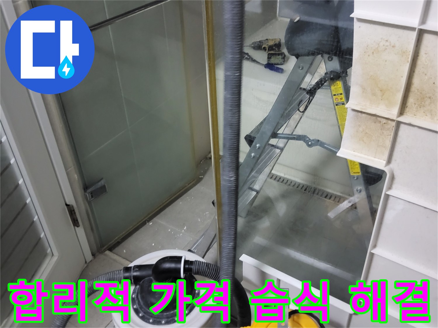 분당구 운중동 산운마을 6단지 아파트 습식 누수 해결 - 합리적인 가격으로 최고의 누수 해결 서비스를 제공합니다.