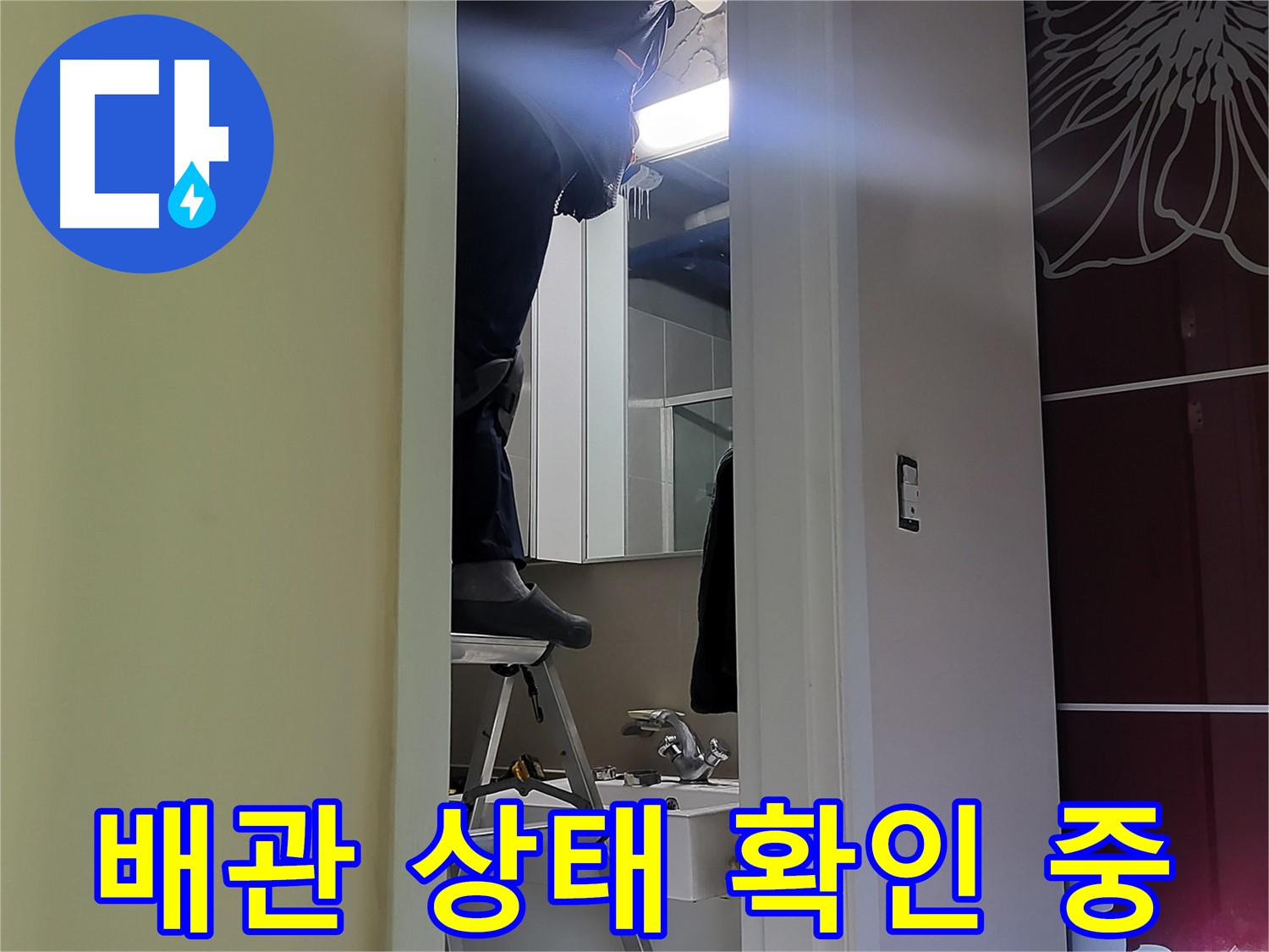 분당구 운중동 산운마을 6단지에서 누수탐지 전문가가 배관 상태를 확인하고 있습니다 - 노후된 배관은 누수의 주범입니다.
