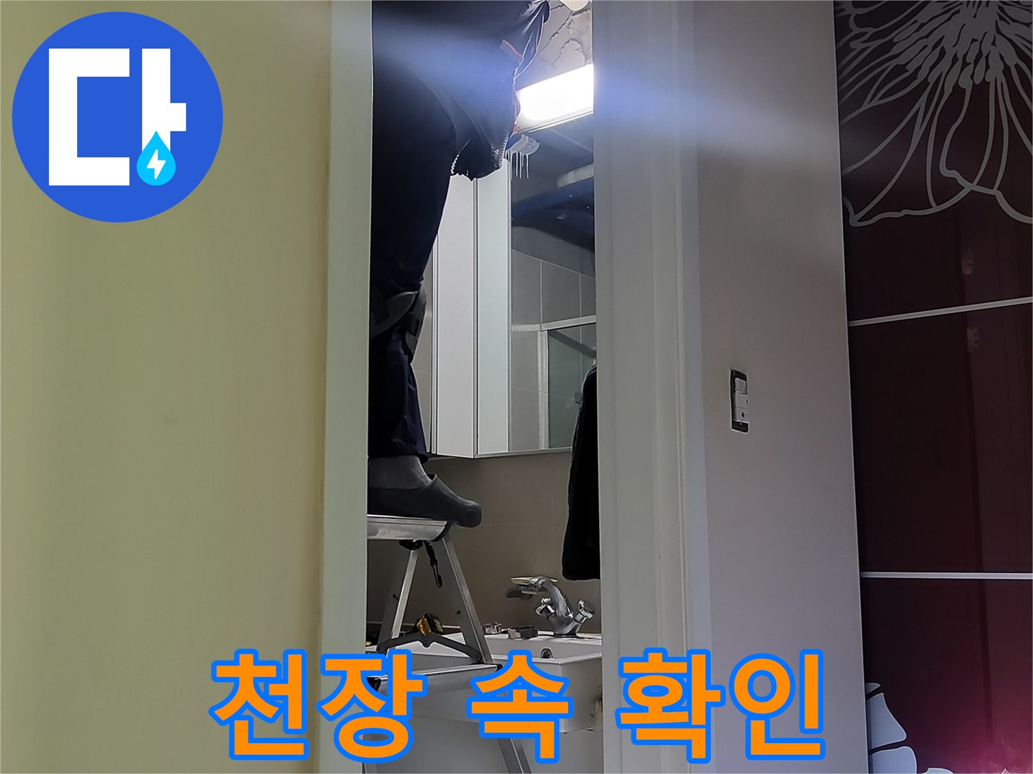 분당구 운중동 산운마을 6단지에서 누수탐지 전문가가 천장 속을 꼼꼼히 확인 중 - 누수 원인을 찾기 위한 필수 과정입니다.