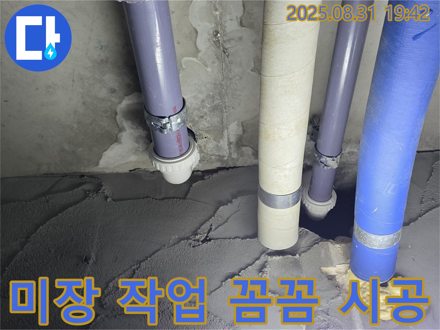 분당구 운중동 산운마을 누수, 미장 작업 꼼꼼 시공 중 - 꼼꼼함으로 누수를 완벽하게 해결합니다.