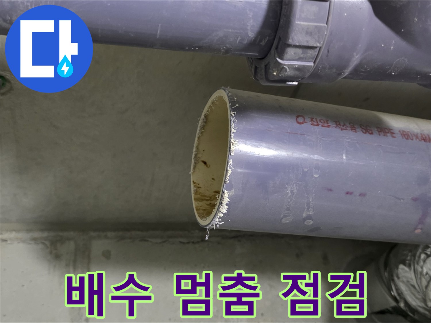분당구 운중동 산운마을 누수 현장 - 멈춰버린 배수 문제 해결을 위해 긴급 점검 중 - 원인 규명에 힘쓰고 있습니다.