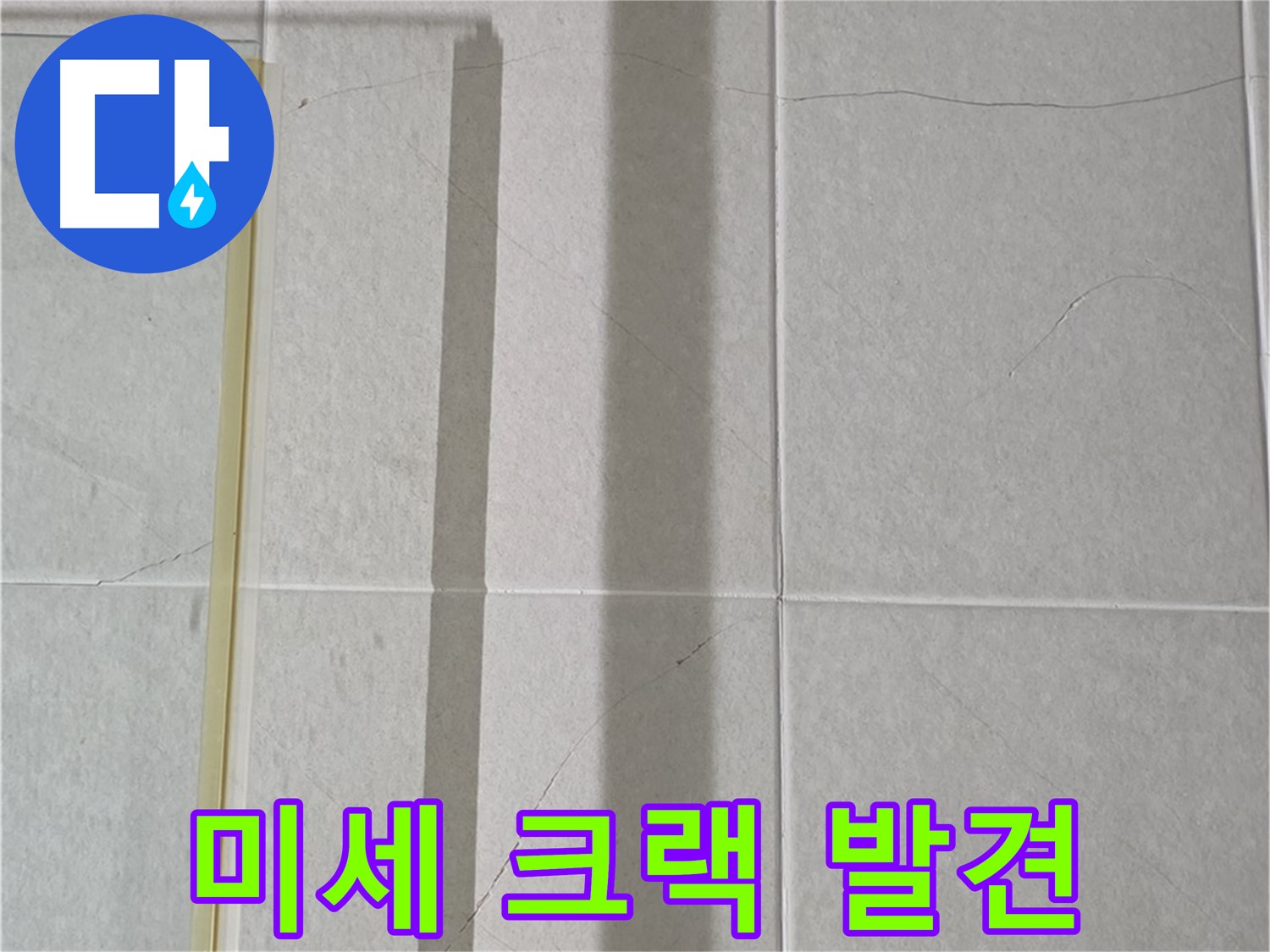 분당구 운중동 산운마을 샤워부스 - 벽면 타일 틈새 미세 크랙 발견 및 누수 초기 진단