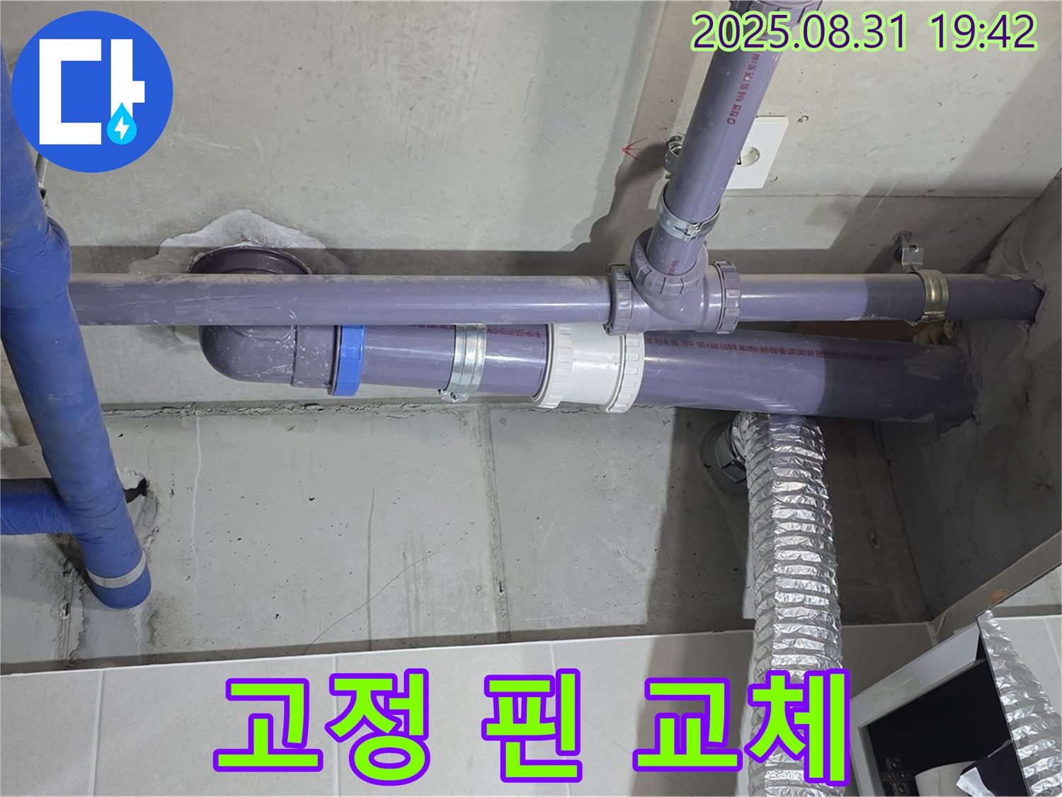 분당구 운중동 산운마을 아파트 - 세탁실 천장 배관 연결 부위 낡은 고정 핀 - 누수 전문가가 새 핀으로 교체했습니다.
