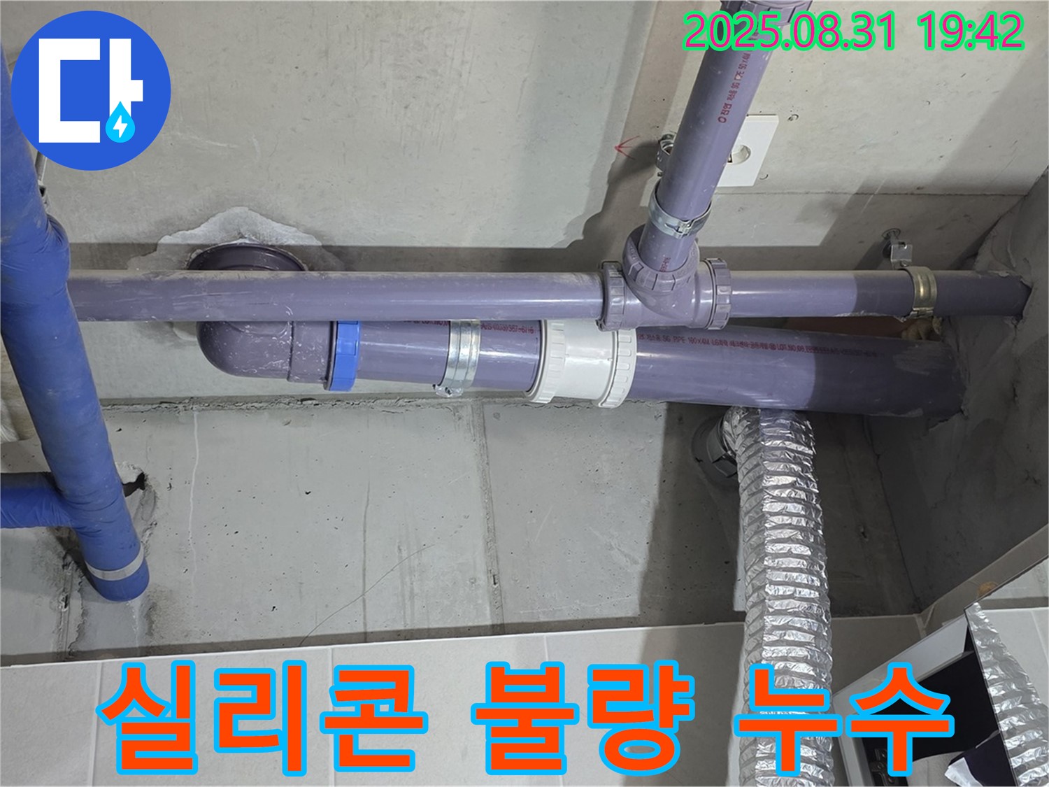 분당구 운중동 산운마을 아파트 - 세탁실 천장 배관 연결 부위 실리콘 마감 불량 누수 - 누수 전문가가 꼼꼼하게 재시공하여 해결해 드립니다.
