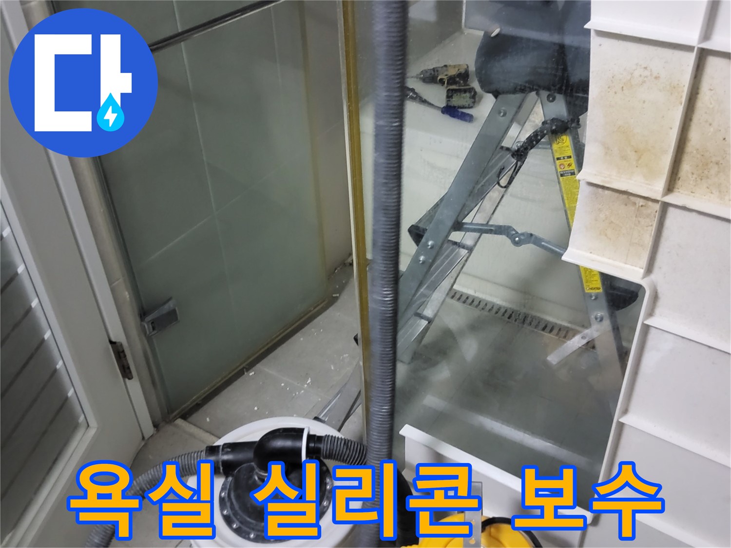 분당구 운중동 산운마을 아파트 욕실 실리콘 누수 보수 작업 - 꼼꼼한 실리콘 시공으로 누수를 완벽하게 차단합니다.