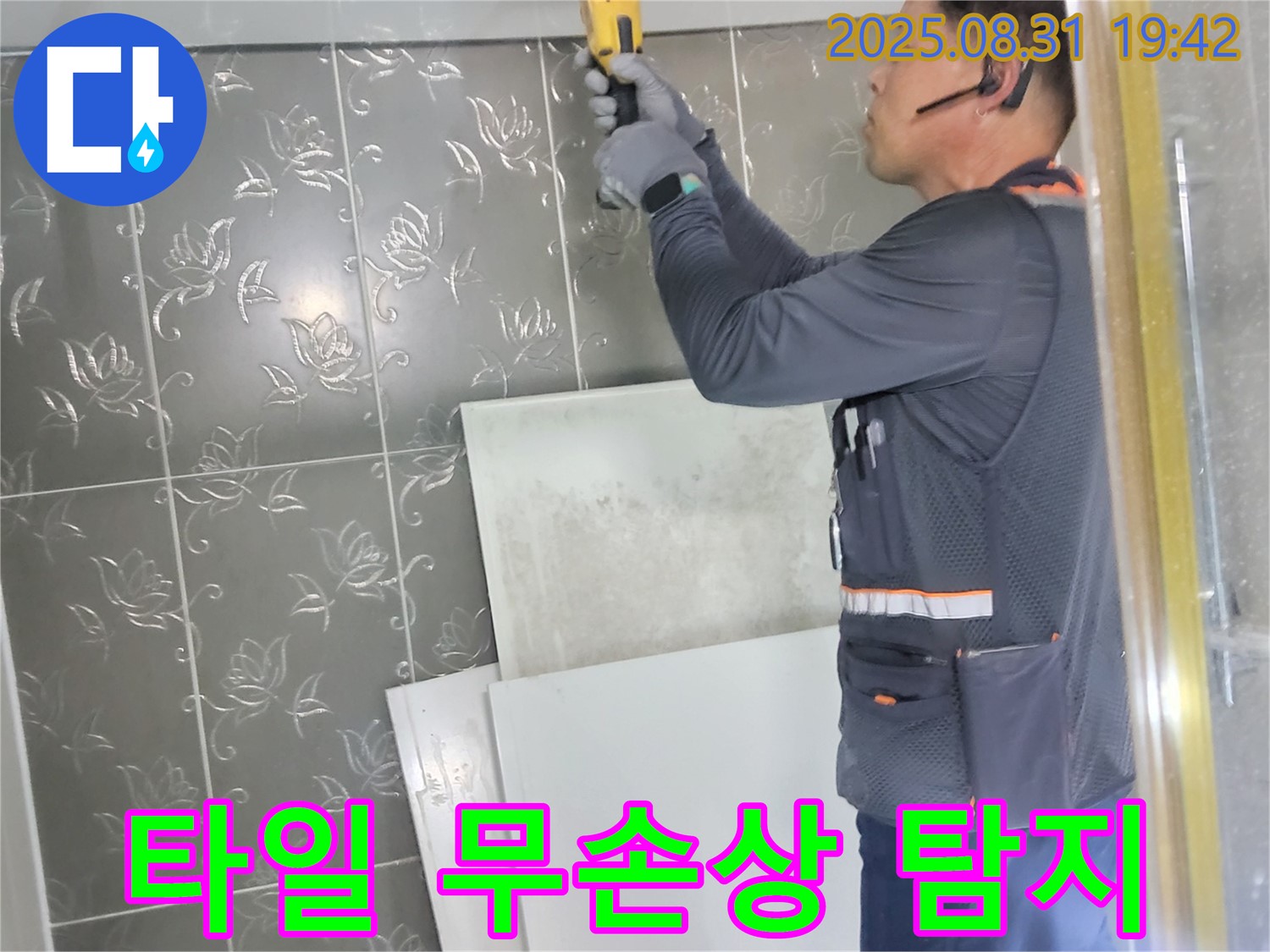분당구 운중동 산운마을에서 타일 손상 없이 누수 탐지하는 모습 - 첨단 장비로 빠르고 정확하게 누수 지점을 찾아냅니다.