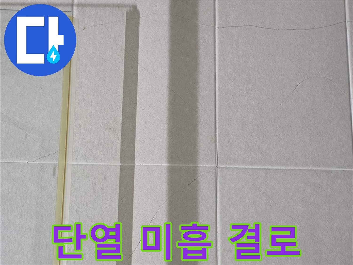 분당구 운중동 샤워부스 - 벽면 타일 틈새 누수, 벽면 안쪽 단열 미흡으로 인한 결로