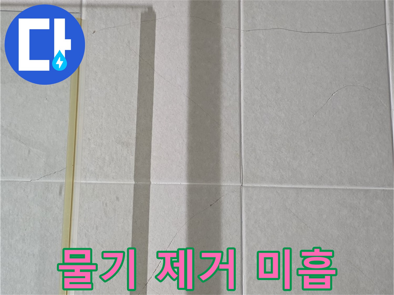 분당구 운중동 샤워부스 - 벽면 타일 틈새 누수, 샤워기 사용 후 물기 제거 미흡