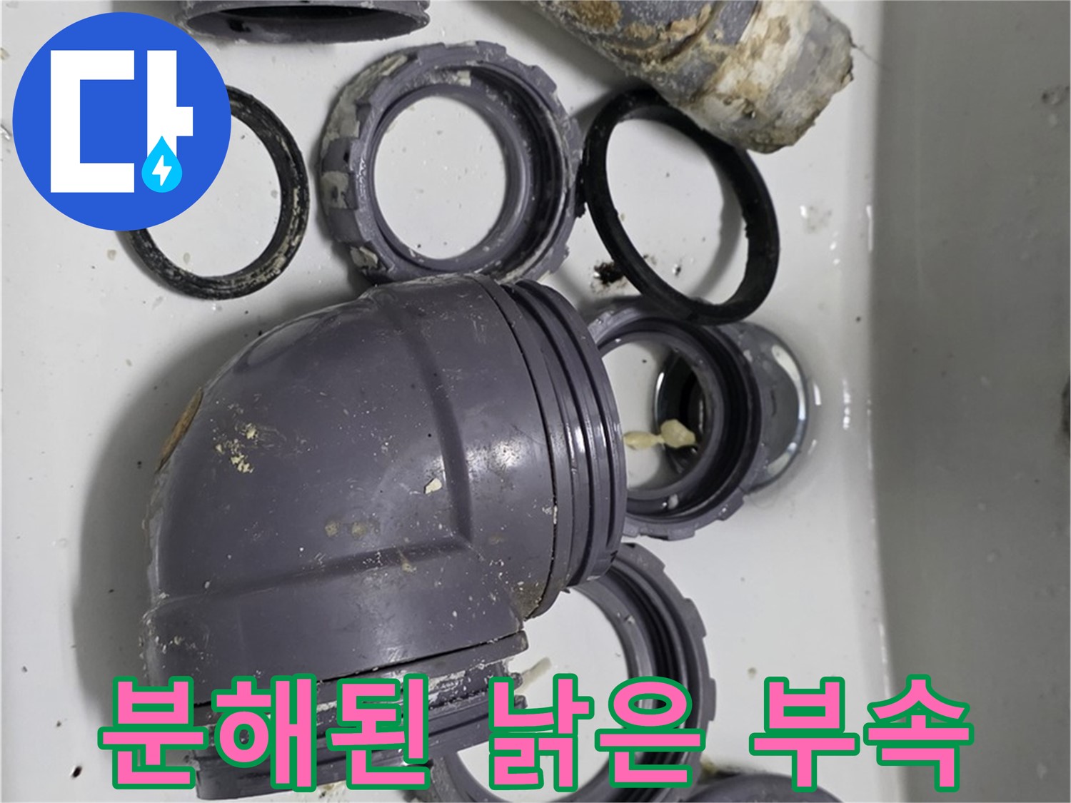 분해된 낡은 부속 - 낡고 손상된 싱크대 부속들이 분해되어 있습니다.