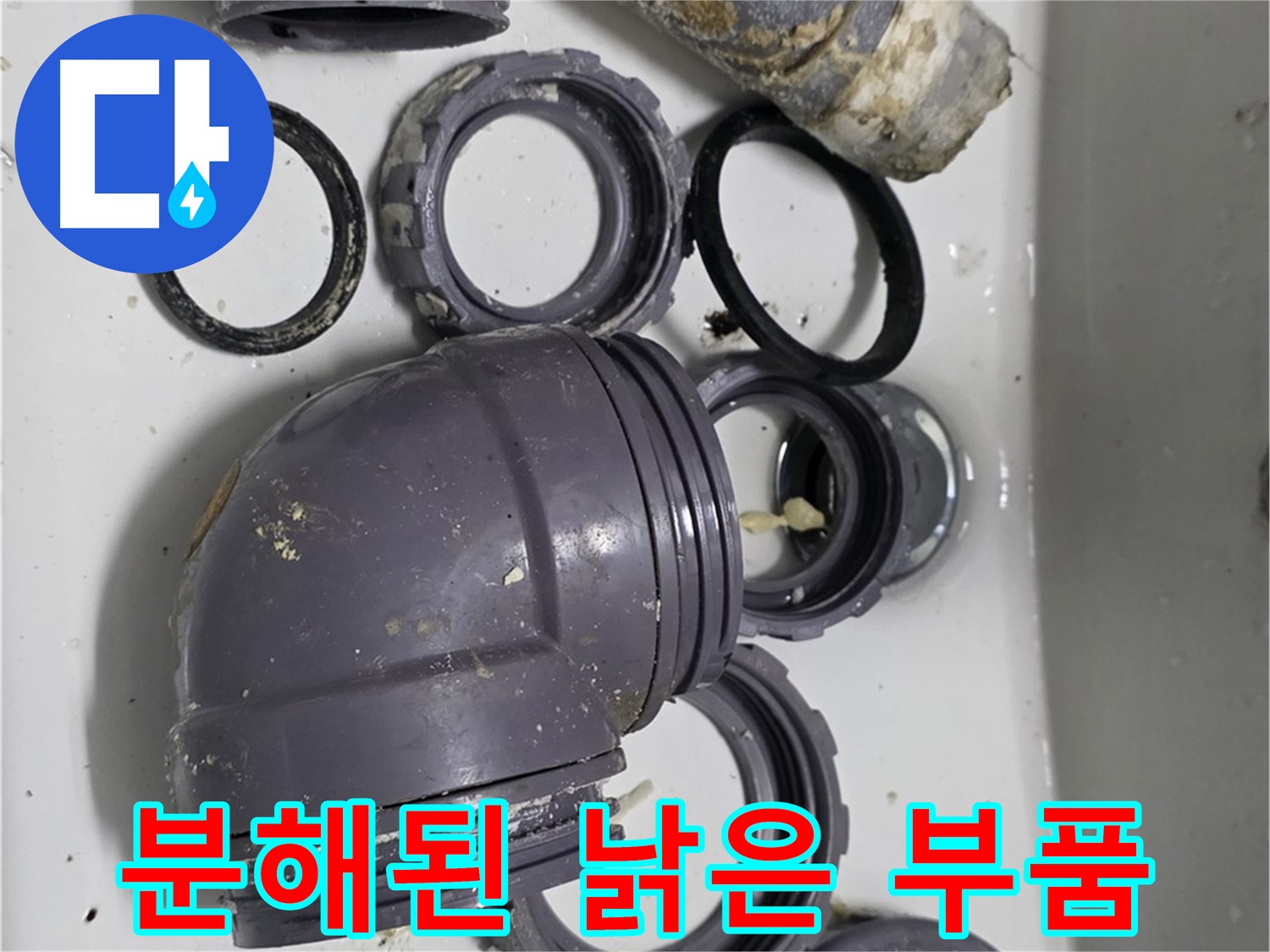 분해된 낡은 부품 - 낡고 손상된 싱크대 부품들이 분해된 모습입니다.