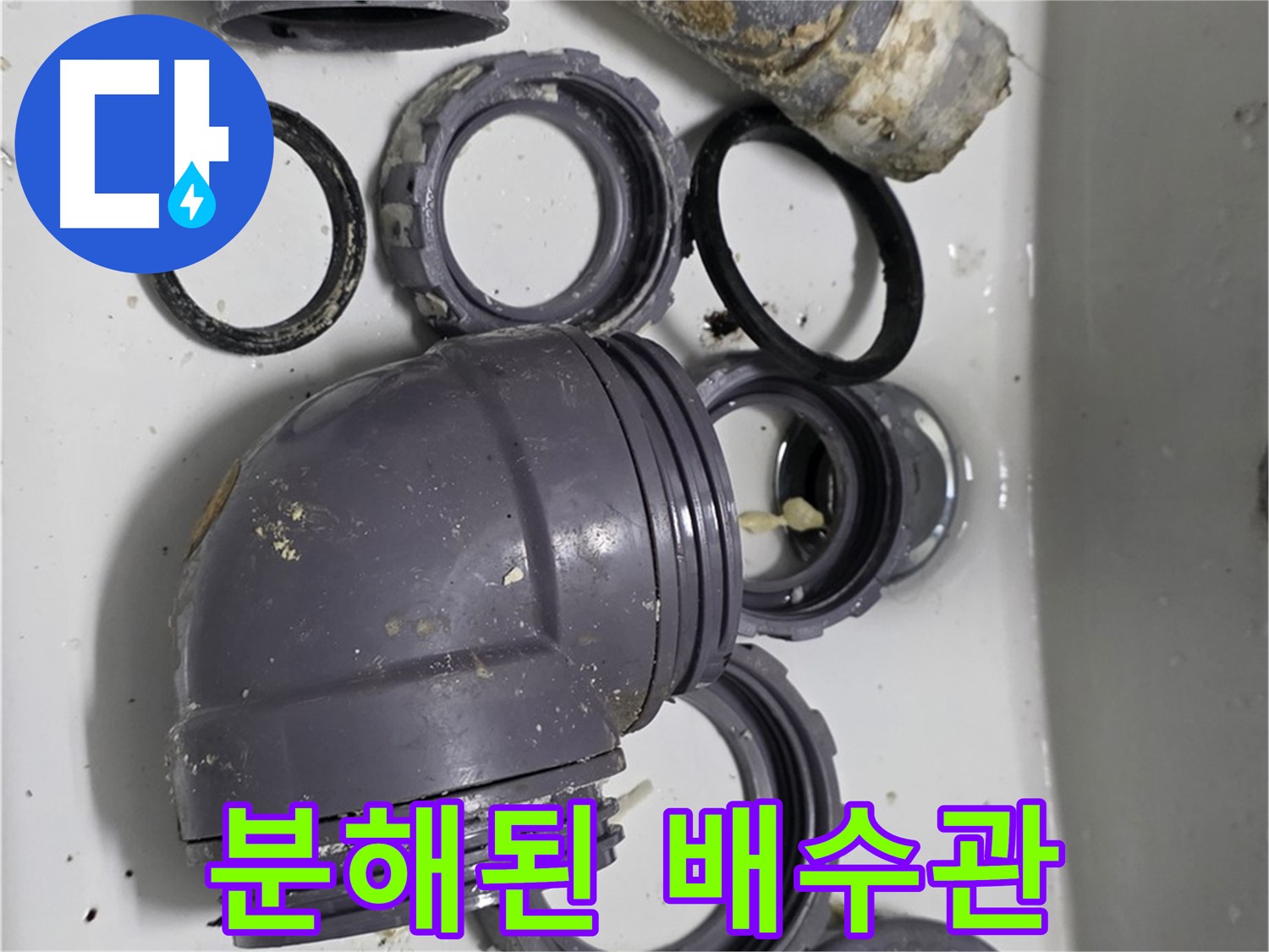 분해된 배수관 - 누수 원인 파악을 위해 분해된 낡은 싱크대 배수관의 모습입니다.