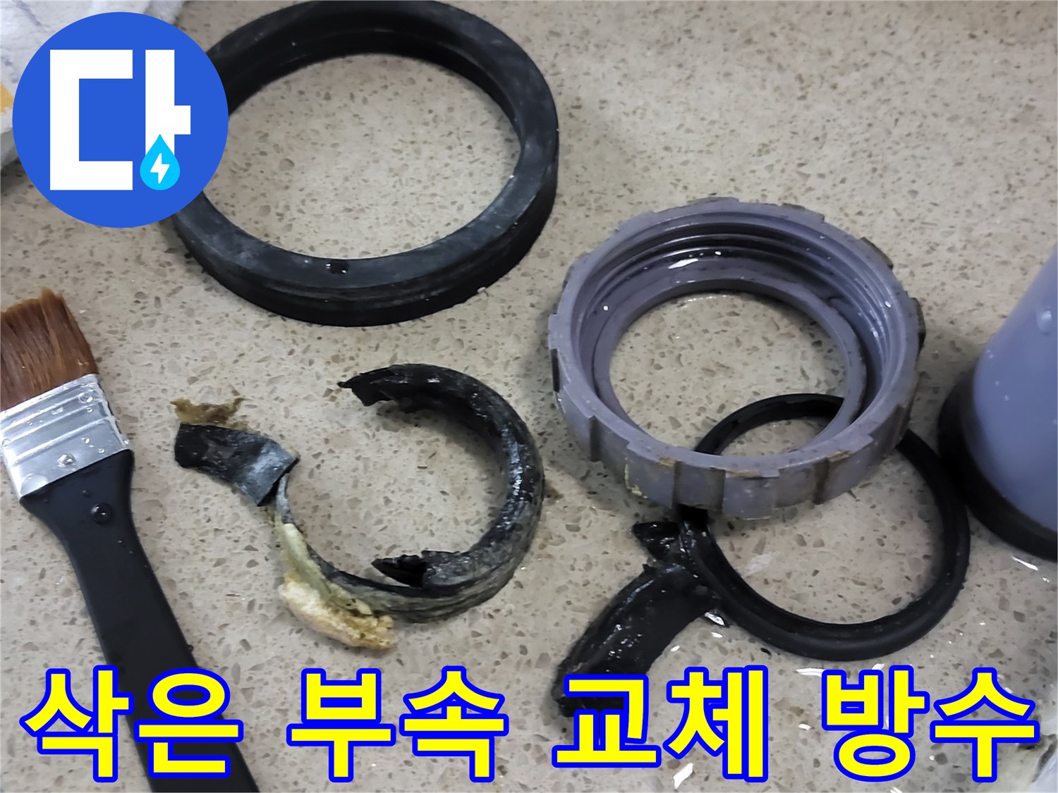 삭은 싱크대 부속을 새 것으로 교체하여 완벽하게 방수하는 모습 - 누수 걱정 없이 사용할 수 있습니다.