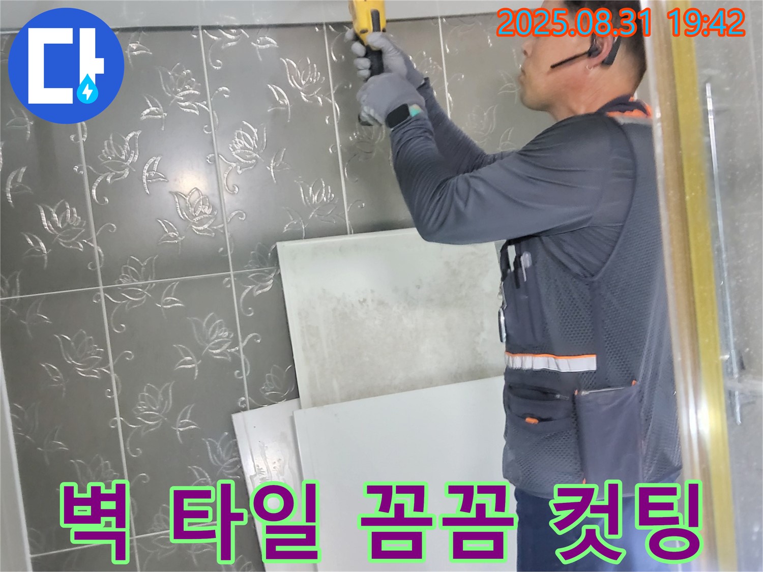 산운로에서 누수 탐지를 위해 꼼꼼하게 벽 타일 컷팅 작업을 진행하는 모습 - 누수 지점을 찾기 위한 꼼꼼한 작업입니다.