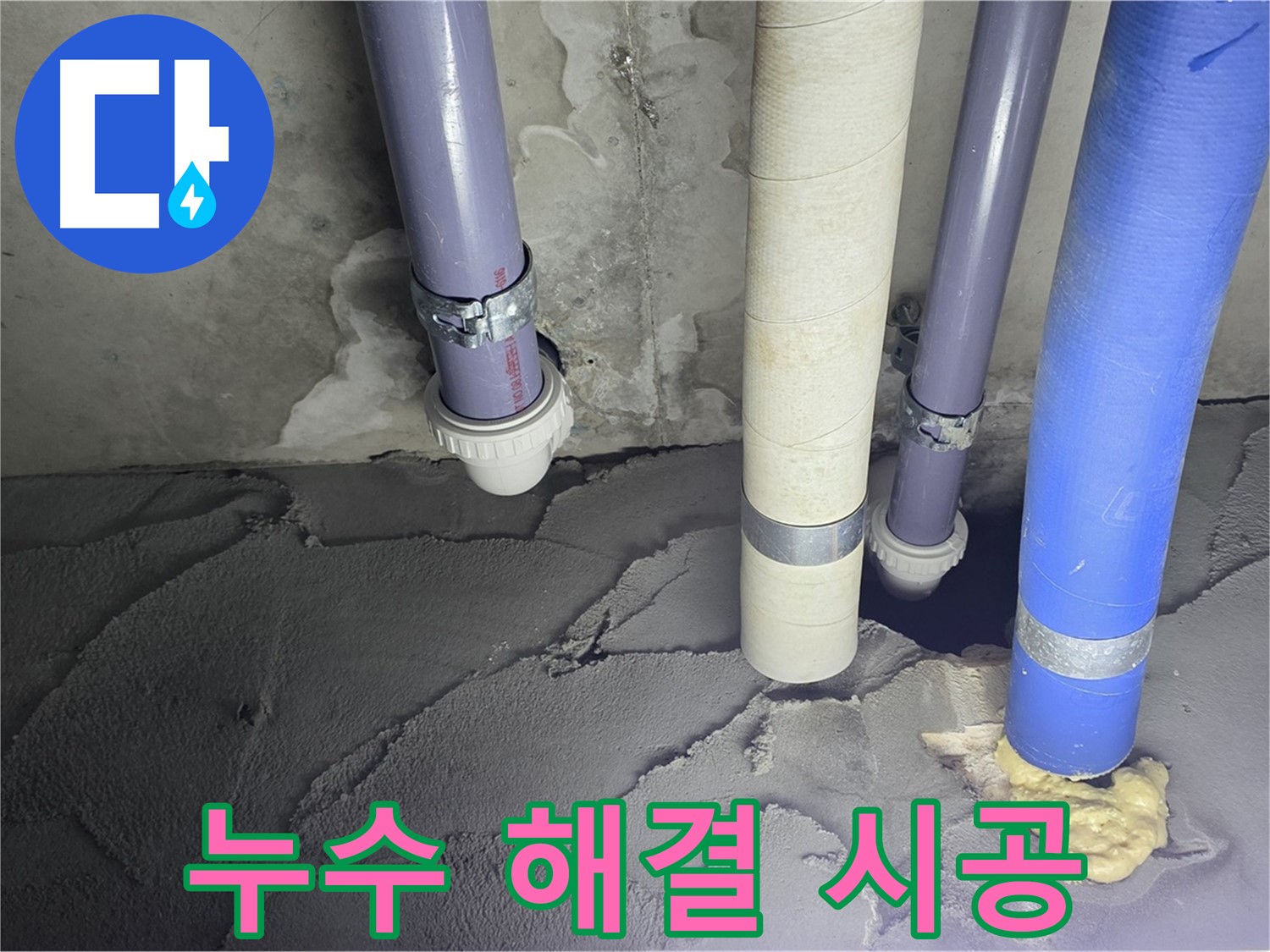 산운마을 6단지 누수 - 누수 해결을 위해 꼼꼼하게 시공했습니다.