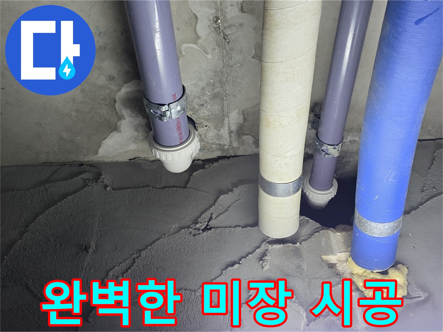 산운마을 6단지 누수 - 미장 시공으로 완벽하게 마무리