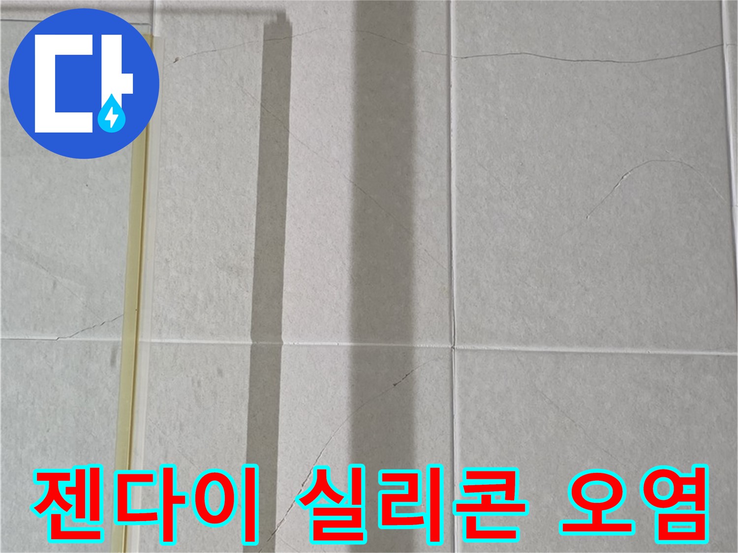 산운마을 6단지 분당구 운중동 샤워부스 - 젠다이 상판 주변의 실리콘 오염 및 손상