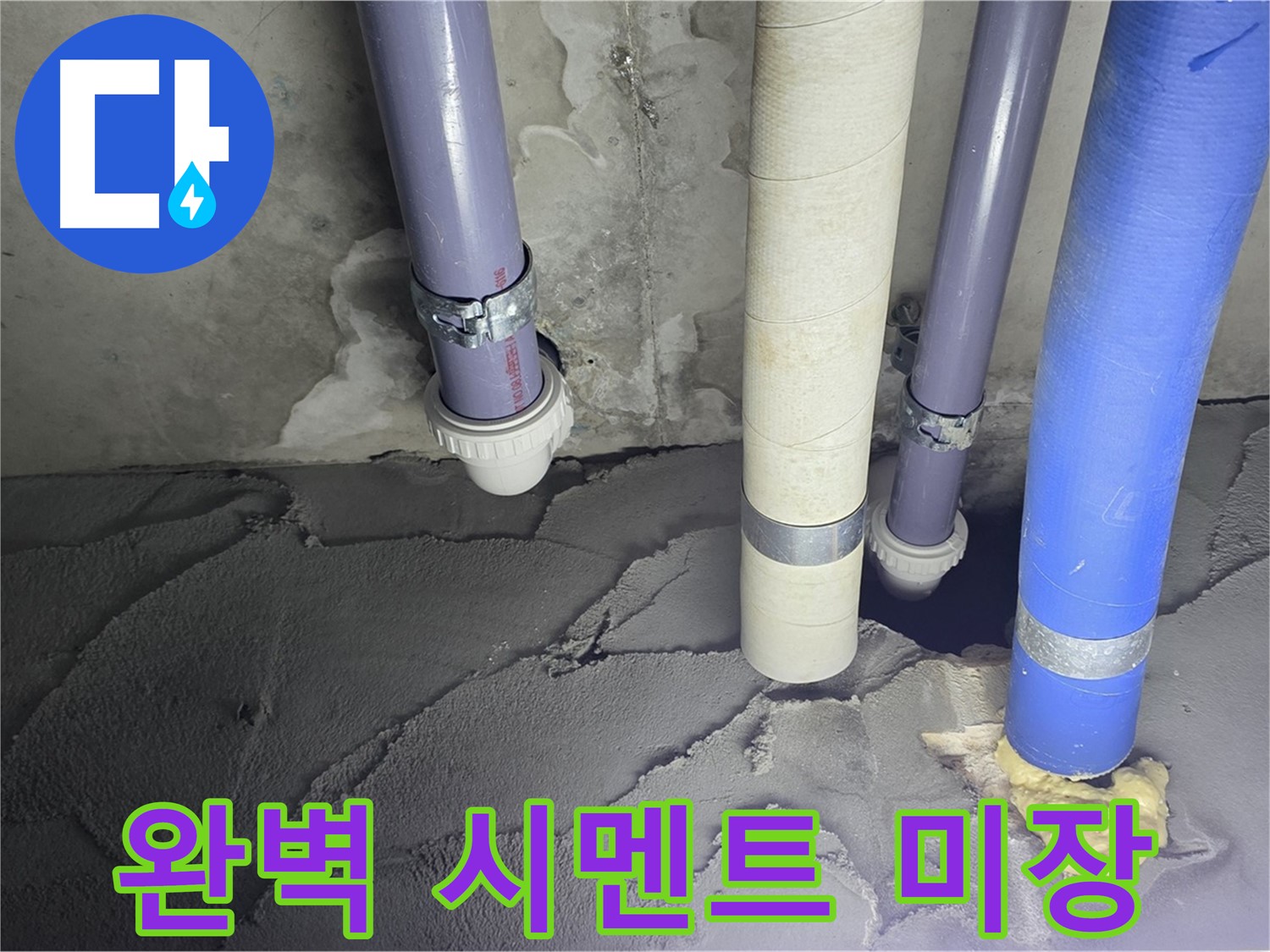 산운마을 누수 - 완벽한 시멘트 미장으로 누수 문제 해결