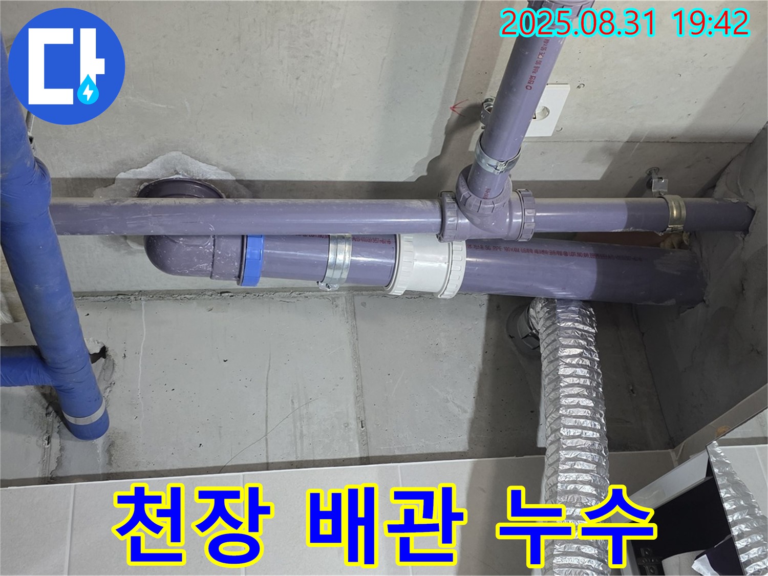산운마을 아파트 - 세탁실 천장 배관 누수 - 누수 전문가가 빠른 진단 후 해결했습니다.