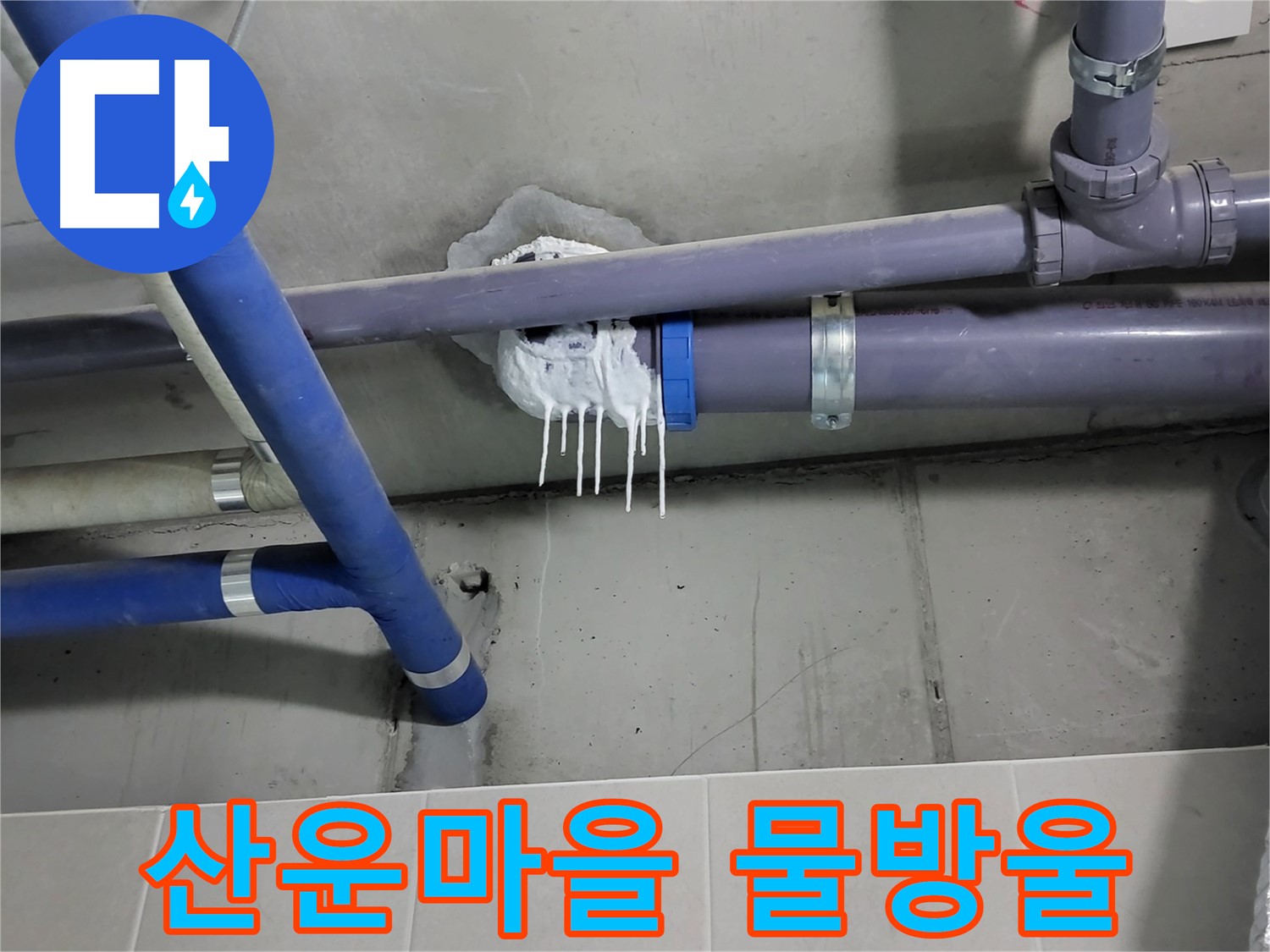 산운마을 하수 누수 - 배관 연결 부위 부식과 물방울 맺힘