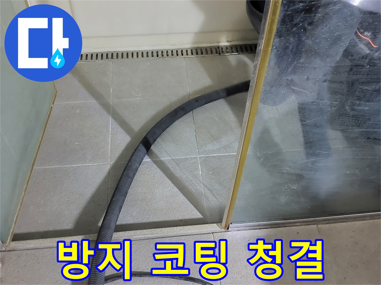 샤워부스 곰팡이 제거 후 곰팡이 방지 코팅 - 깨끗한 욕실, 곰팡이 걱정 없이 오래도록 유지하세요.