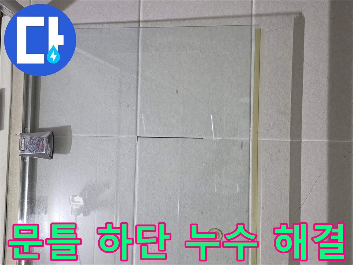샤워부스 문틀 하단 누수 해결 - 노후된 실리콘 제거 후 재시공